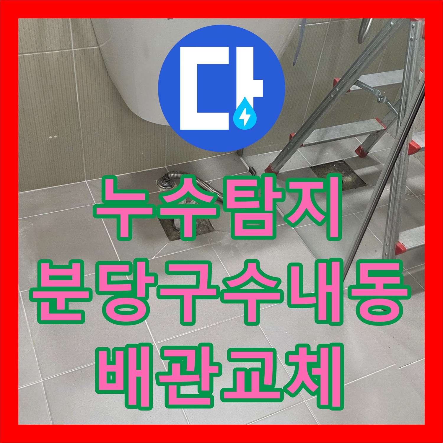 누수탐지 세면대 하부 배관 연결 불량으로 인한 물샘 보수 과정 경기 성남시 분당구 수내동