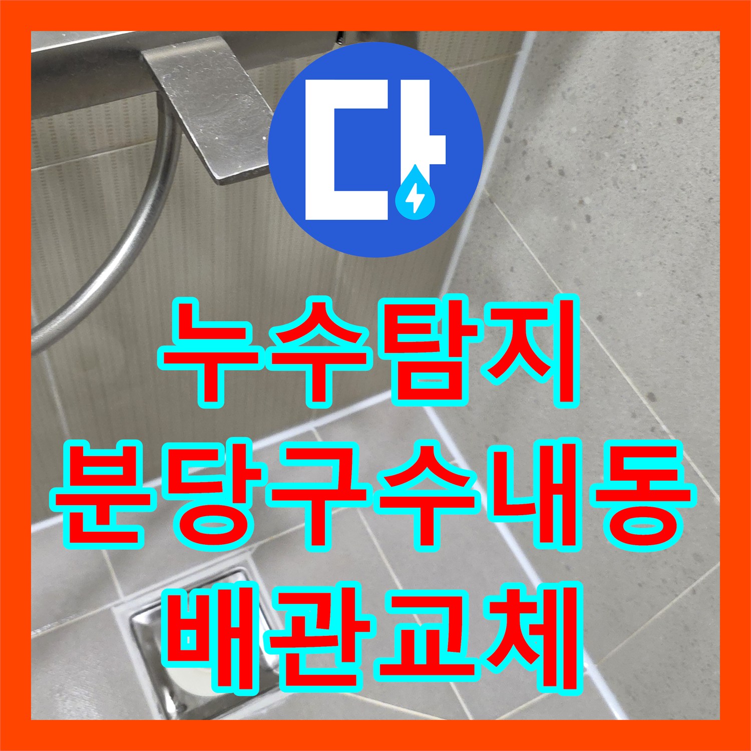 누수탐지 세면대 하부 배관 연결 불량으로 인한 물샘을 보수한 성남시 분당구 수내동 현장