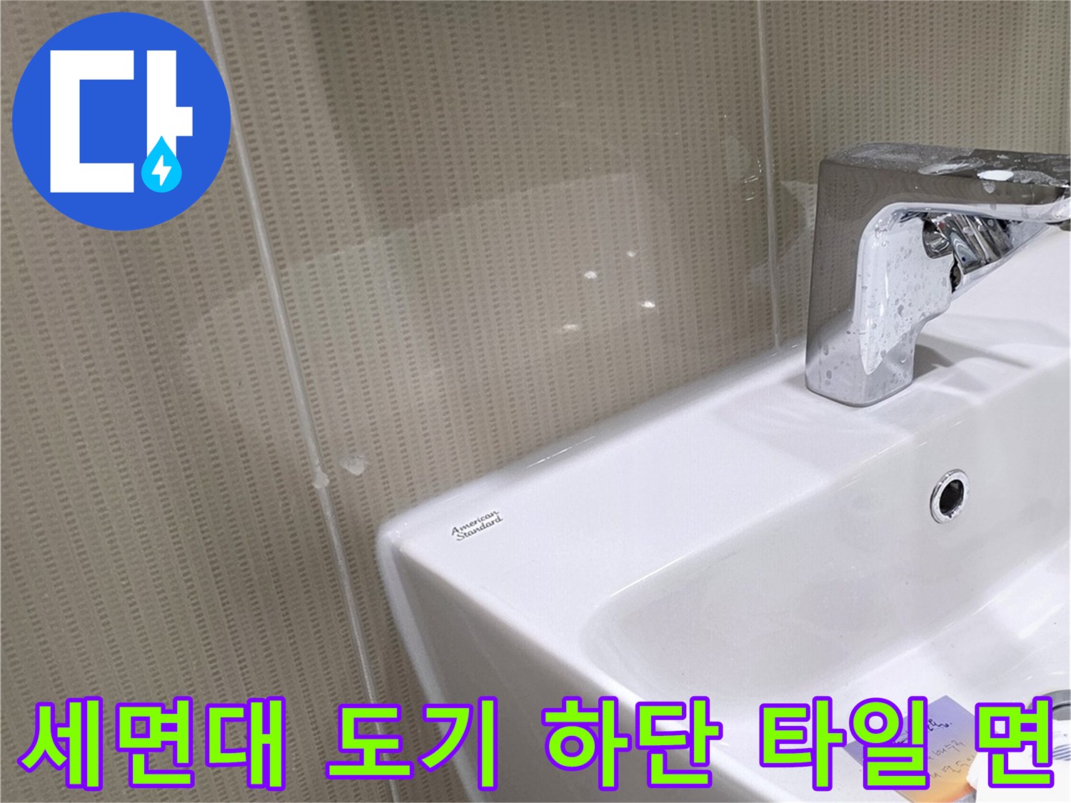 분당 수내동 세면대 아래쪽의 타일과 배관 부위 상세 사진