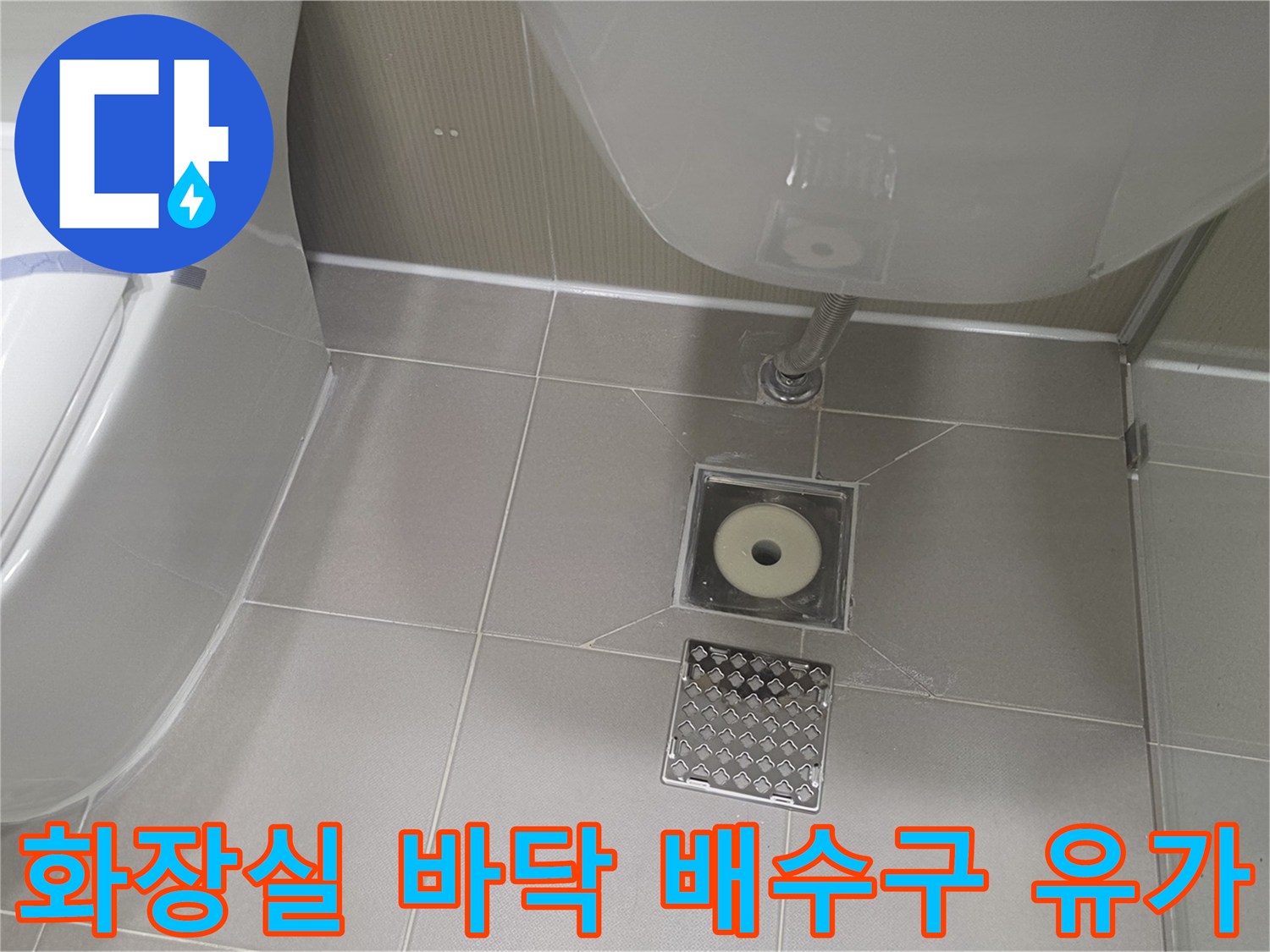 분당 수내동 현장-바닥 타일 사이에 위치한 배수구와 세면대 하부 배관