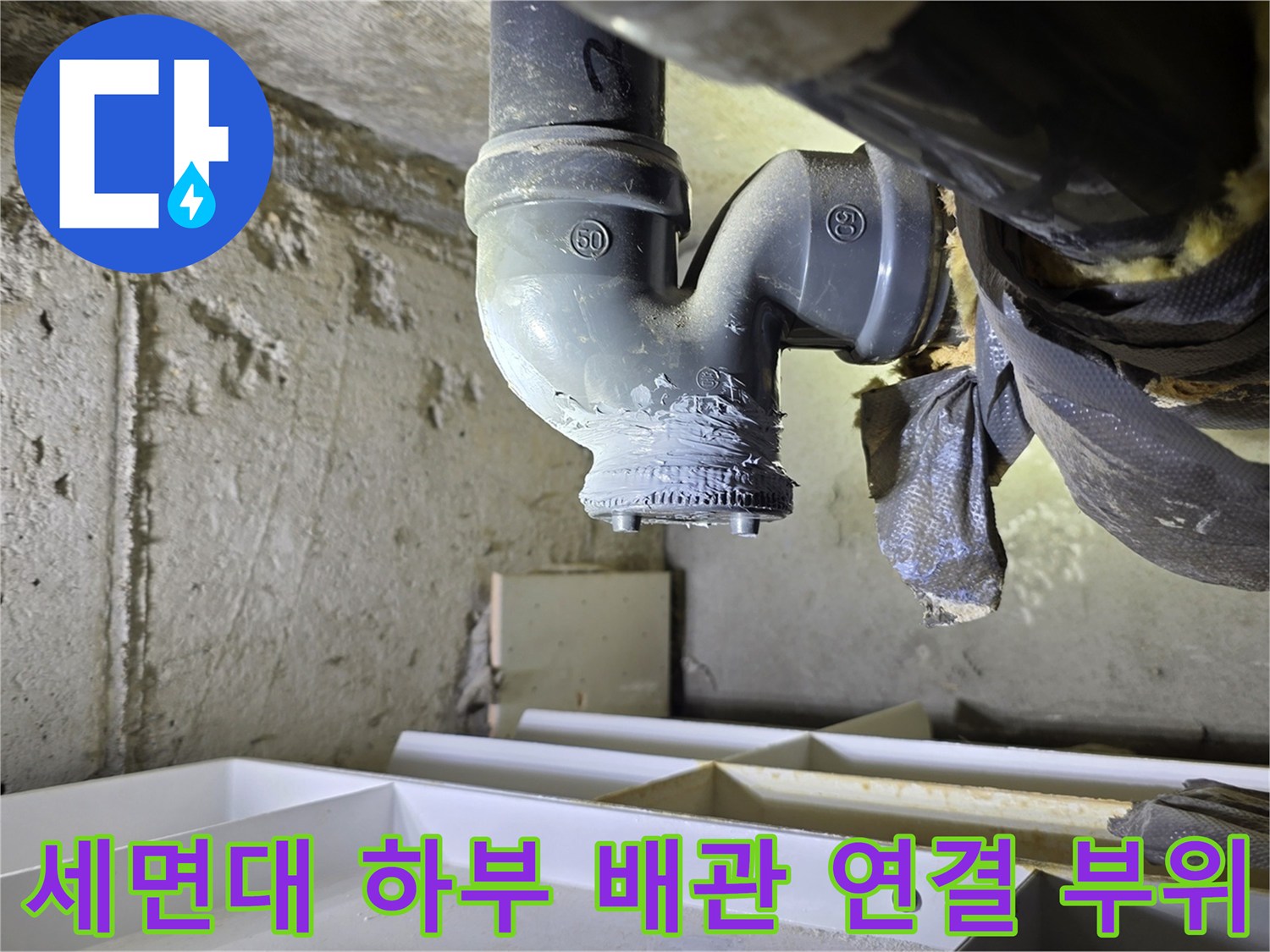 분당 수내동 현장의 세면대 아래쪽 배관 연결 상태를 보여주는 사진입니다.