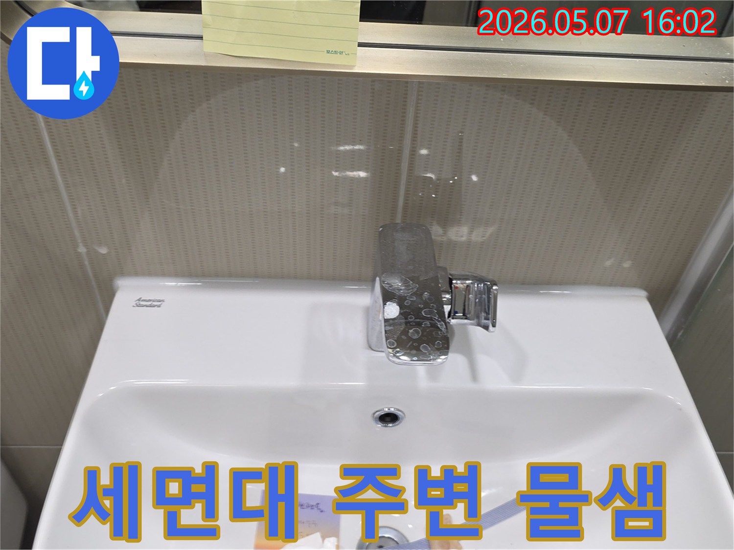 성남 샛별마을 아파트 욕실에서-세면대 주변 벽면에 물자국이 발생한-누수 현상을 보여주는 사진입니다.