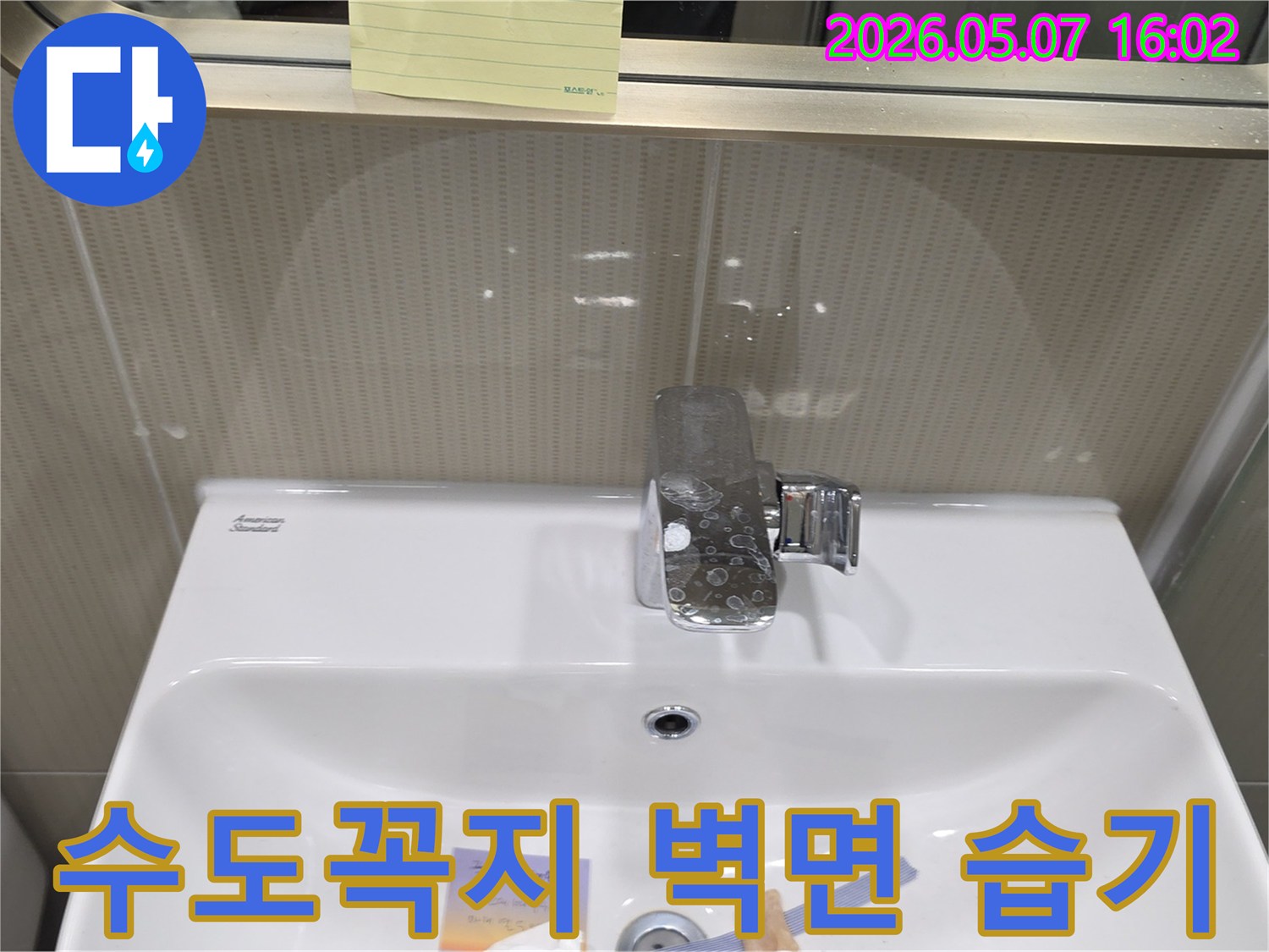 성남 샛별마을의 한 욕실에서-수도꼭지 주변 벽면에-물샘으로 인한 습기가 발생한-현장 사진입니다.