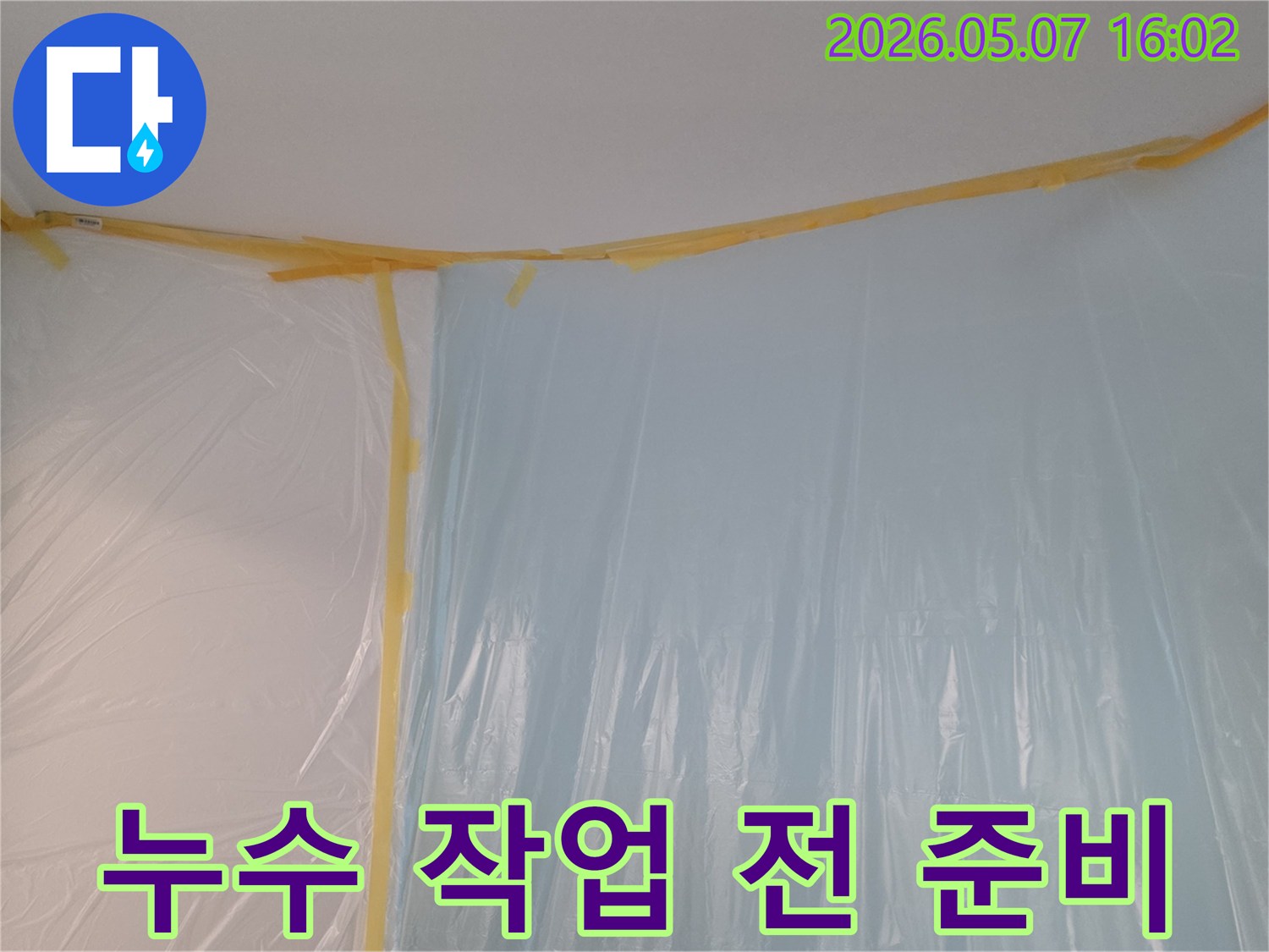 작업 효율성을 높이고-주변 오염을 막기 위한-전문적인 보양 시공