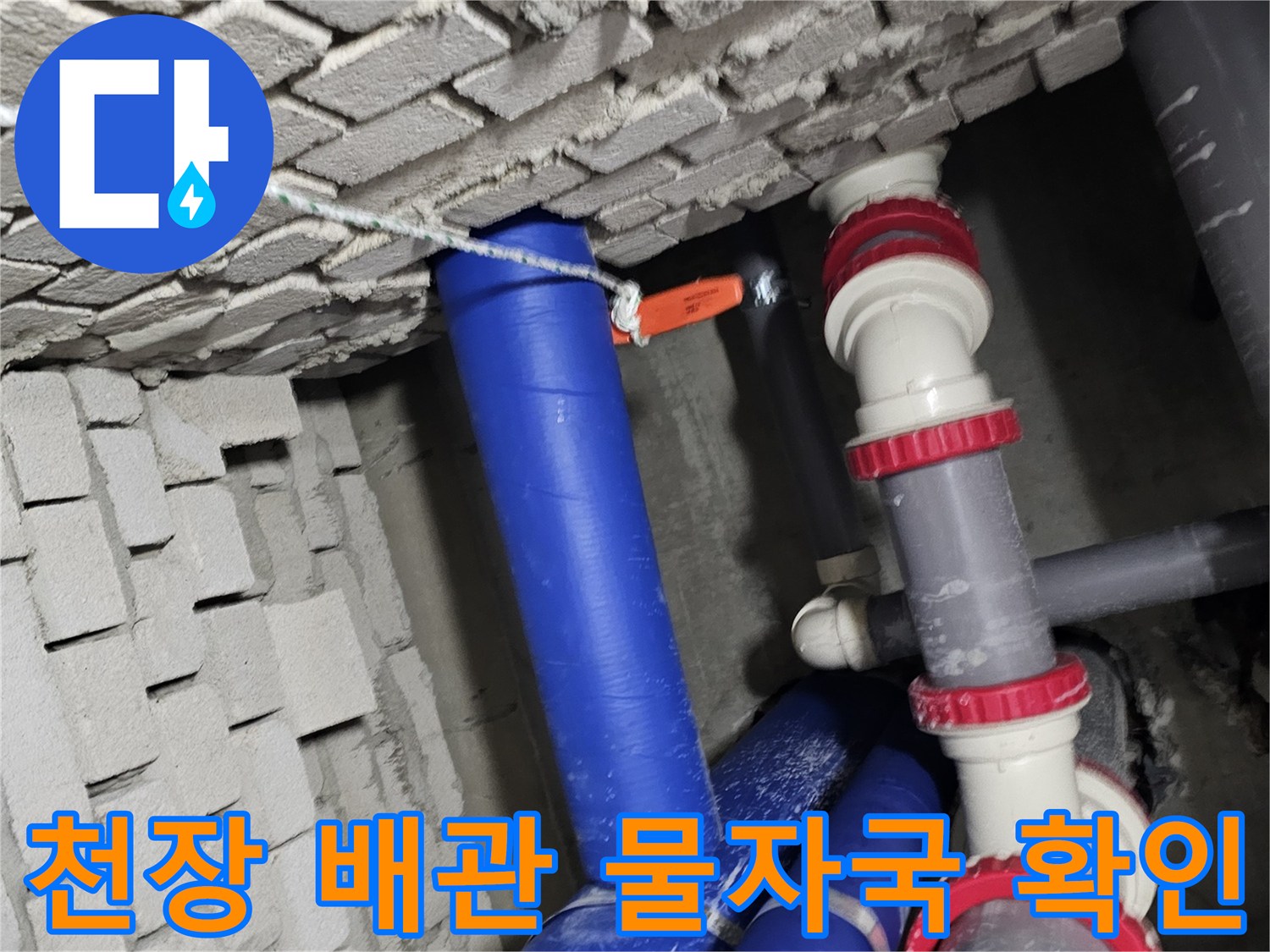 건물 내부 천장-습기가 발견된 파란색 배관과 연결 부위