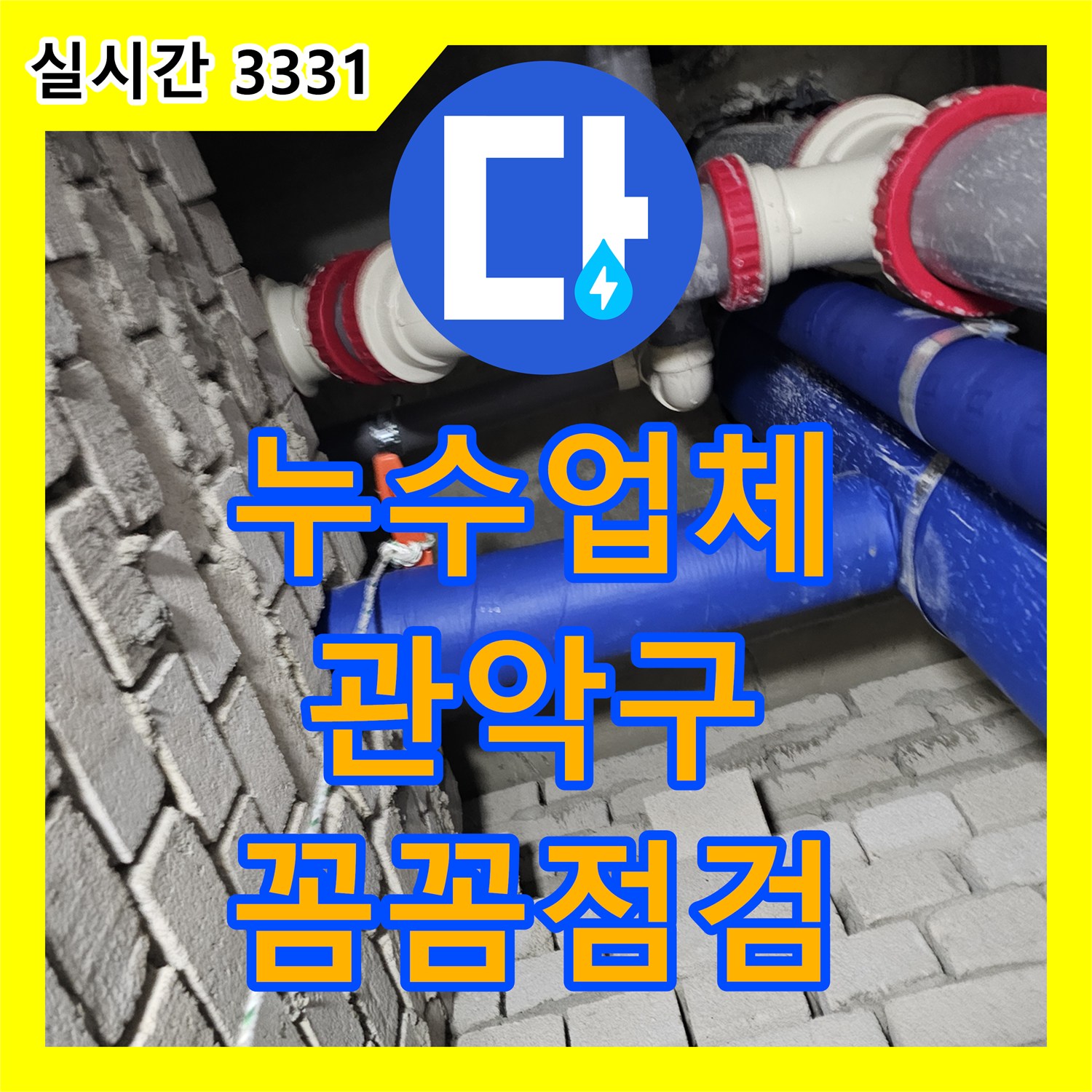 누수업체가 해결한 복잡한 내부 구조 속 누수, 누수전문 엔지니어의 노하우, 서울 관악구