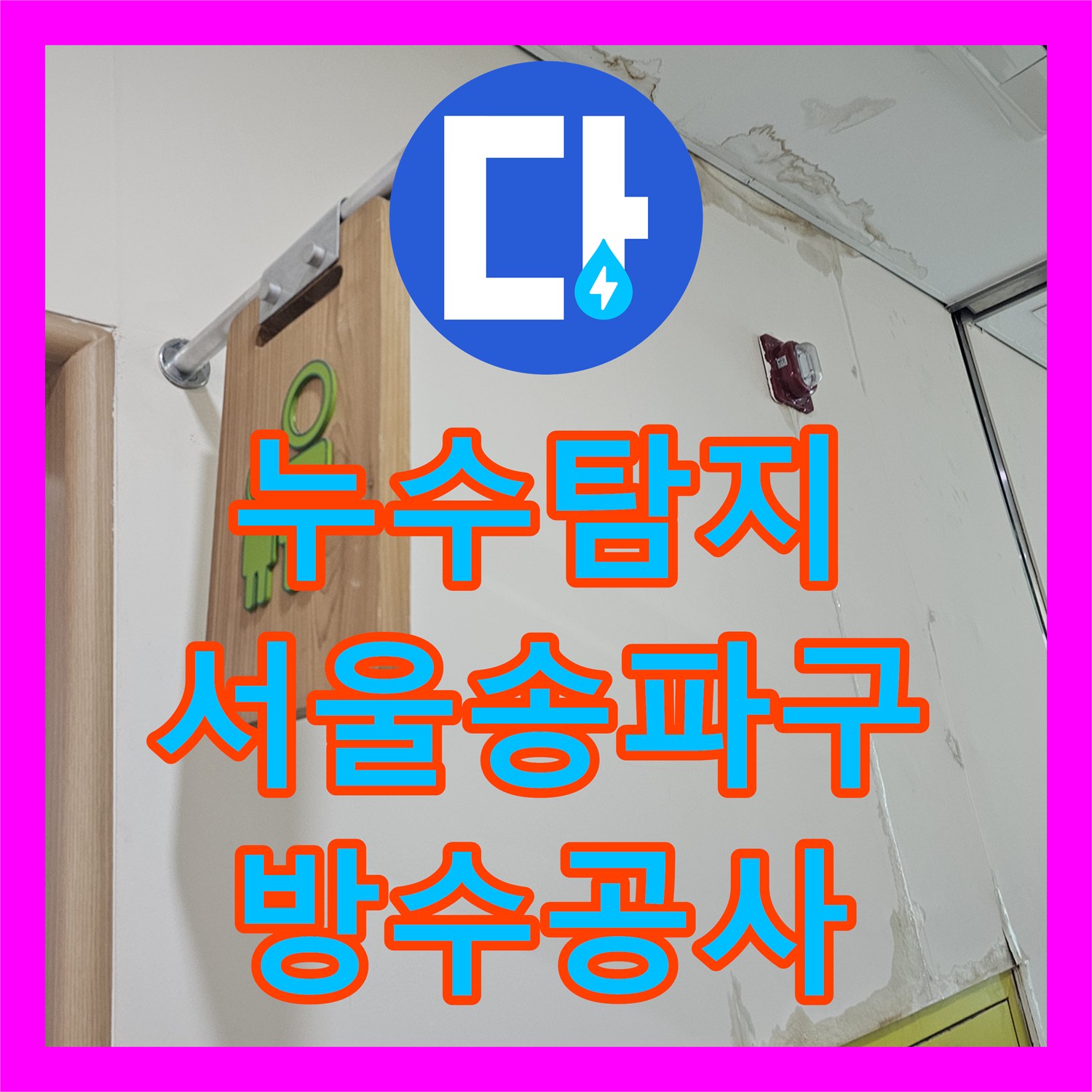 누수탐지 서울 송파구 1층 천장과 벽면에 배어 나온 물의 원인을 찾아 방수 처리한 과정