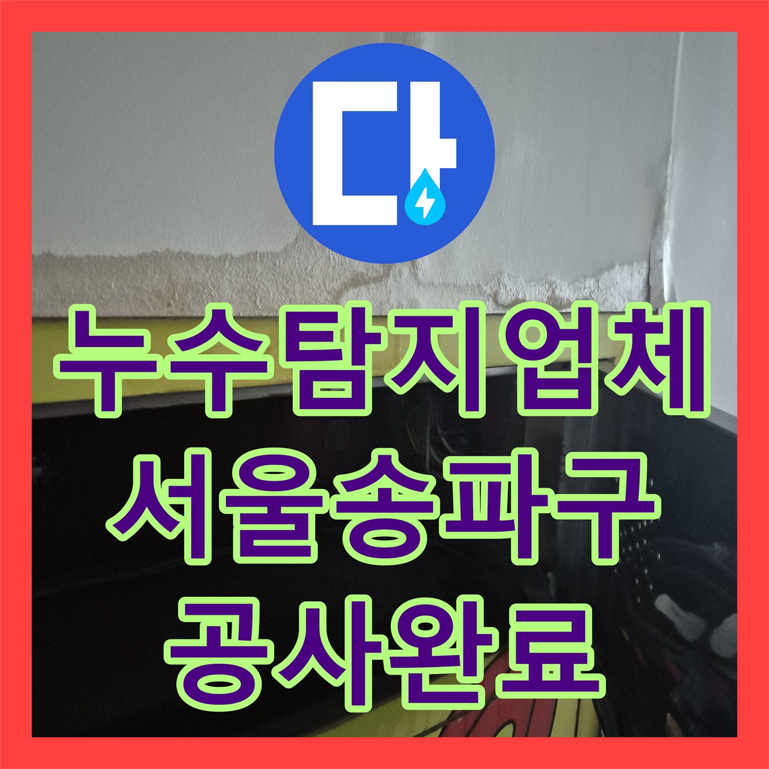 누수탐지업체 서울 송파구 공압 검사 후 방수 결함을 찾아낸 1층 천장 누수 사례