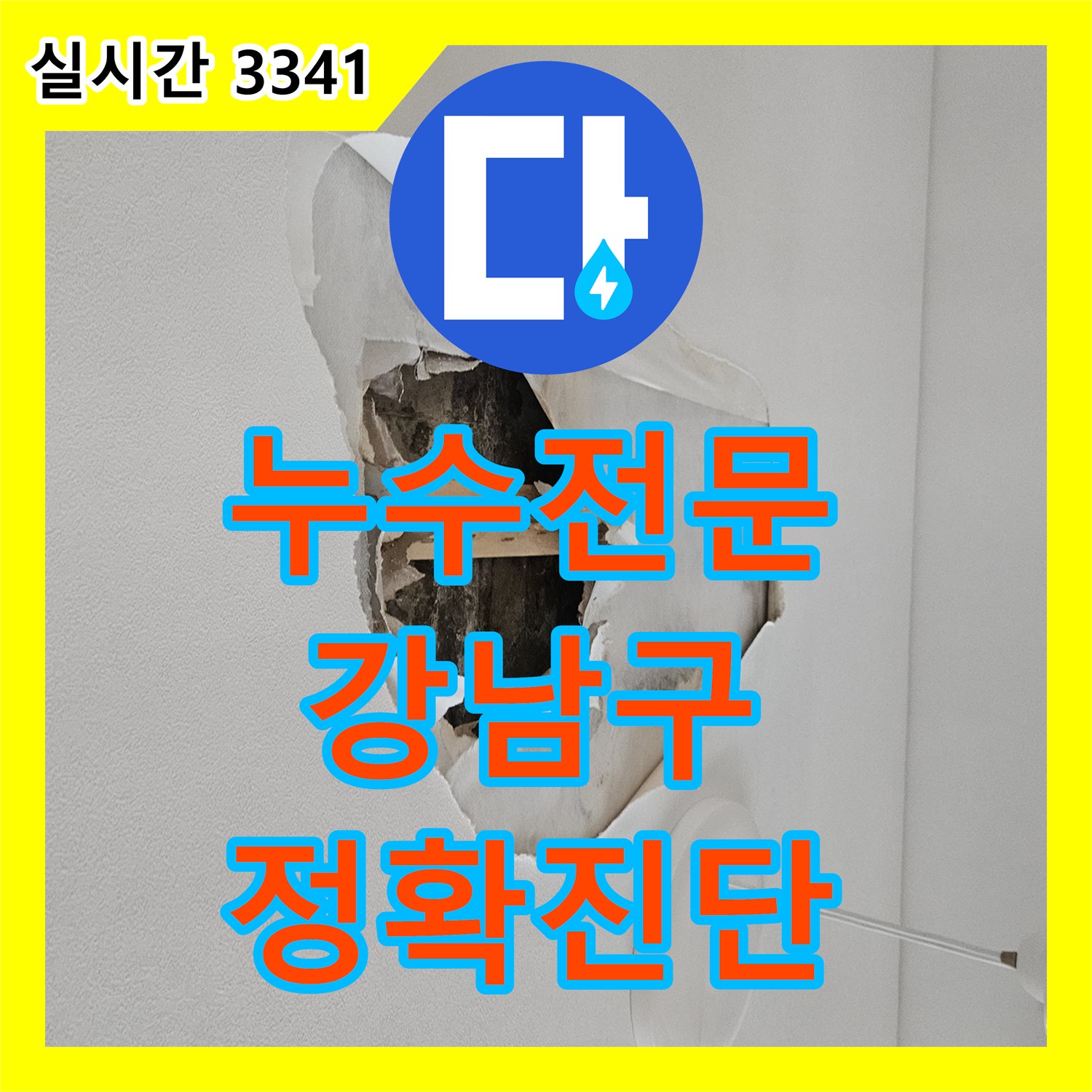 누수업체 - 욕실 변기 주변에서 발생한 미세한 누수를 정확히 탐지하고 공사하는 과정 - 강남구