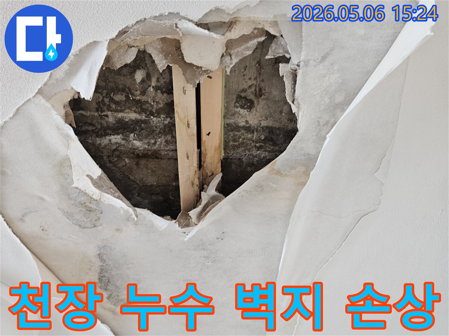 천장에서 물이 새어 벽지가 젖고-뜯어진 심각한 누수 피해 현장 이미지입니다.