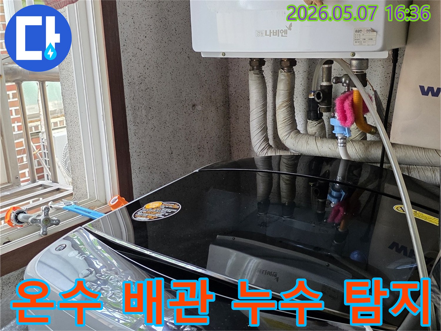 보일러에-연결된-온수-배관에서-누수-징후를-찾기-위해-정밀-탐지-작업을-하는-모습입니다