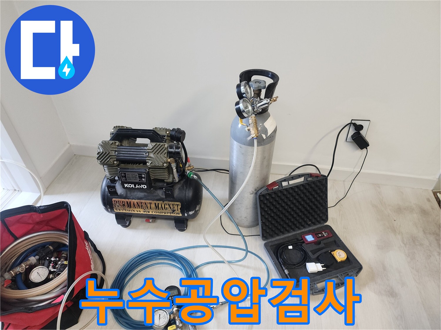 누수 전문 엔지니어가-정확한 누수 지점 파악을 위해-공압 장비를 세팅하는 과정입니다
