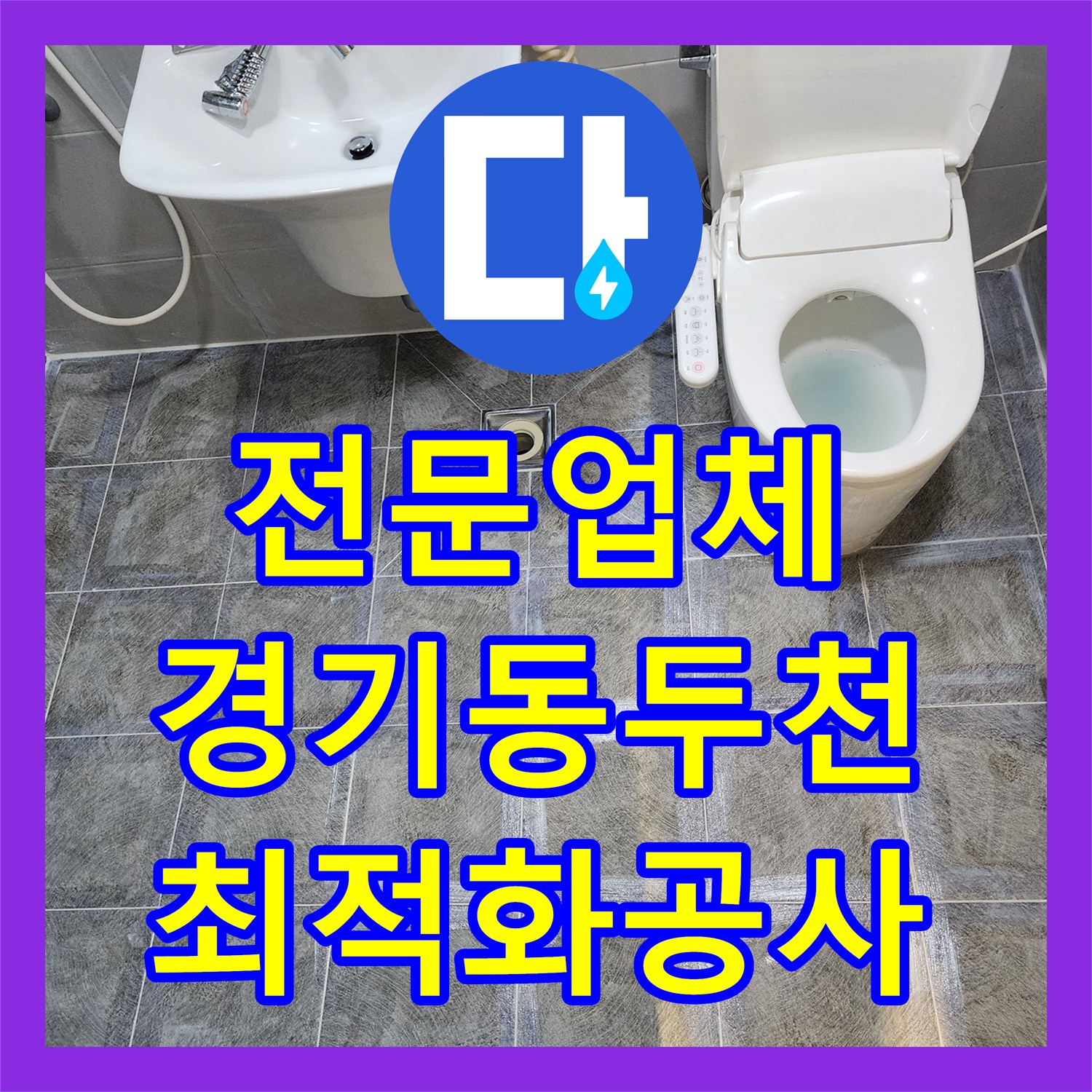 누수전문업체, 보이지 않는 곳에서 시작된 누수를 첨단 장비로 탐지하고 보수하는 기술, 경기 동두천