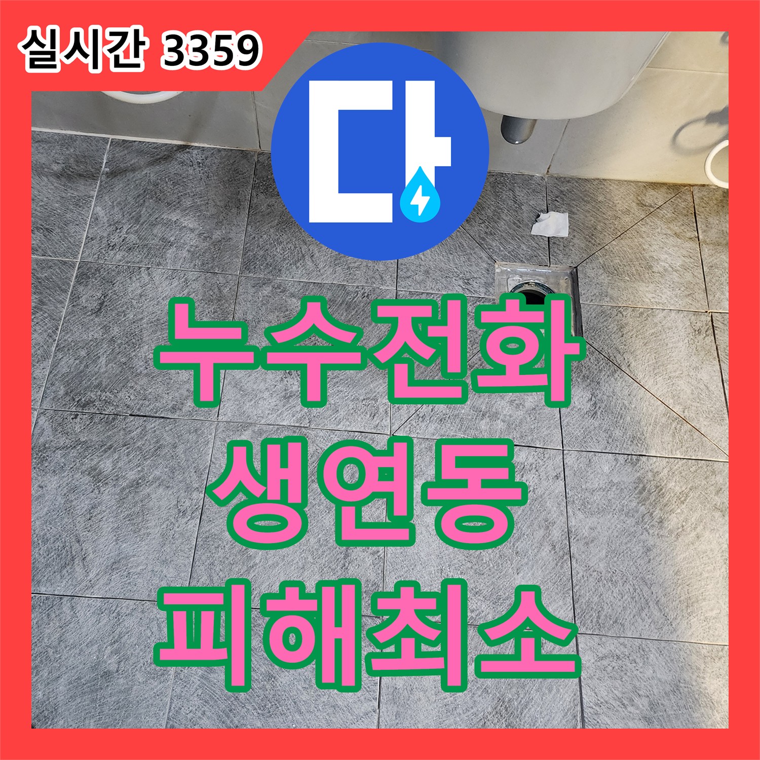 누수전화, 동두천에서 발생한 누수 문제 누수탐지강동구의 전문 기술로 해결! 경기 동두천