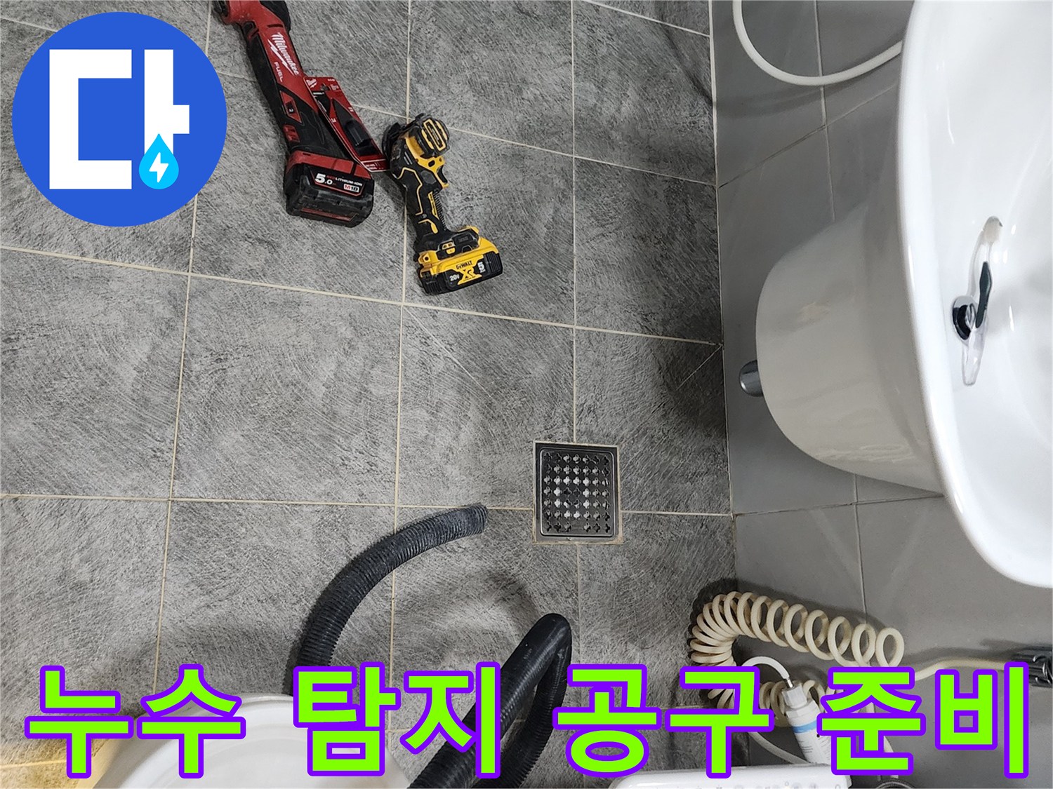 동두천 누수 현장에서-정확한 원인 파악을 위해-다양한 전문 공구들이 준비된 모습