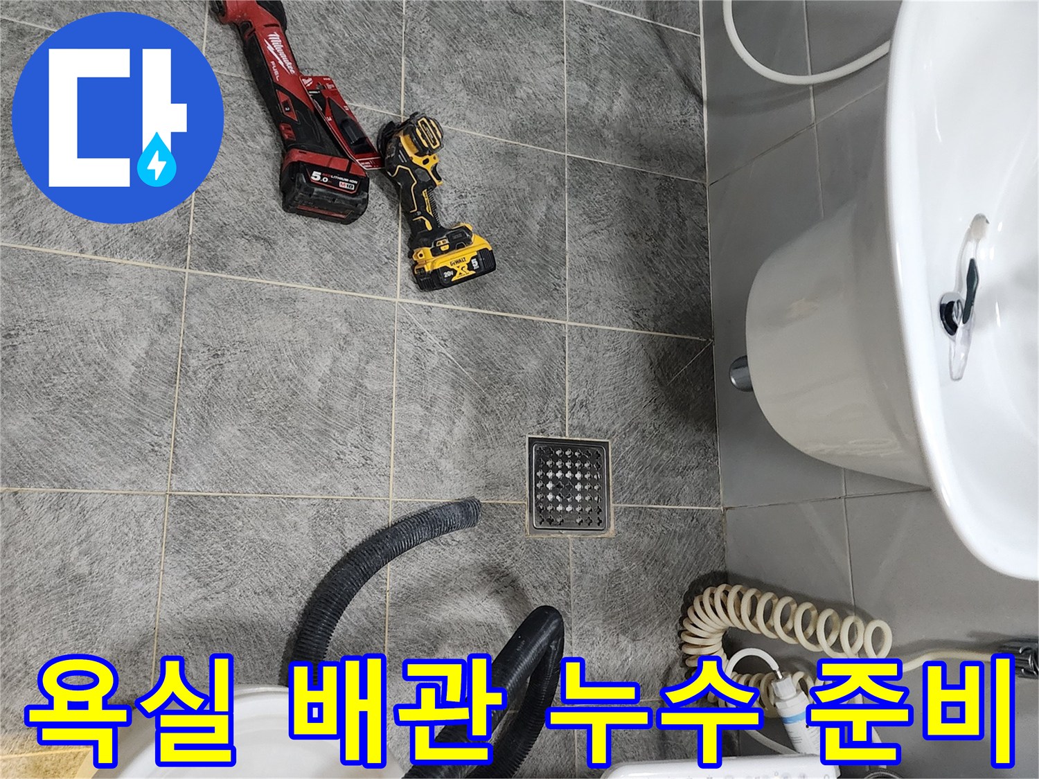 동두천시 아파트 욕실에서-배관 누수 공사를 위한-전문 장비들이 현장에 준비된 모습