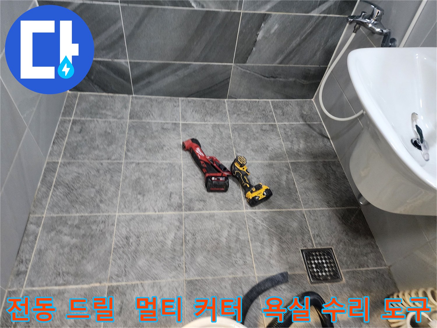 아파트 욕실 누수 보수 작업을 위한-핵심 장비들이-현장에 배치된 장면입니다.