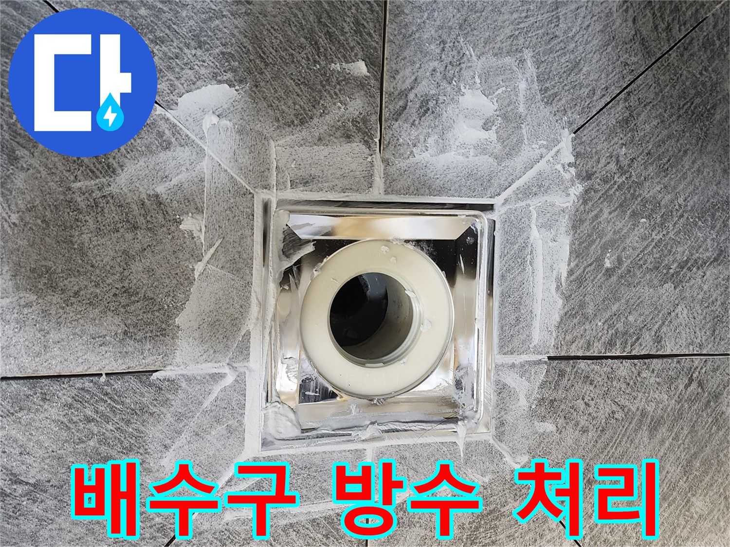 욕실 바닥의 배수구-주변에 완벽하게 적용된-방수 처리의 모습-누수 문제를 근본적으로-해결하기 위한 작업