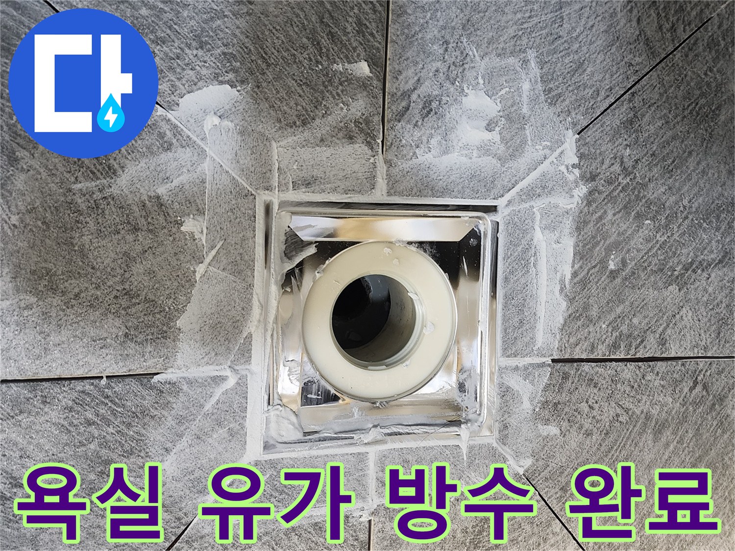 욕실 바닥의 유가-주변으로 완벽하게 시공된-방수 처리의 모습-누수 걱정 없는-안전하고 쾌적한 욕실 환경