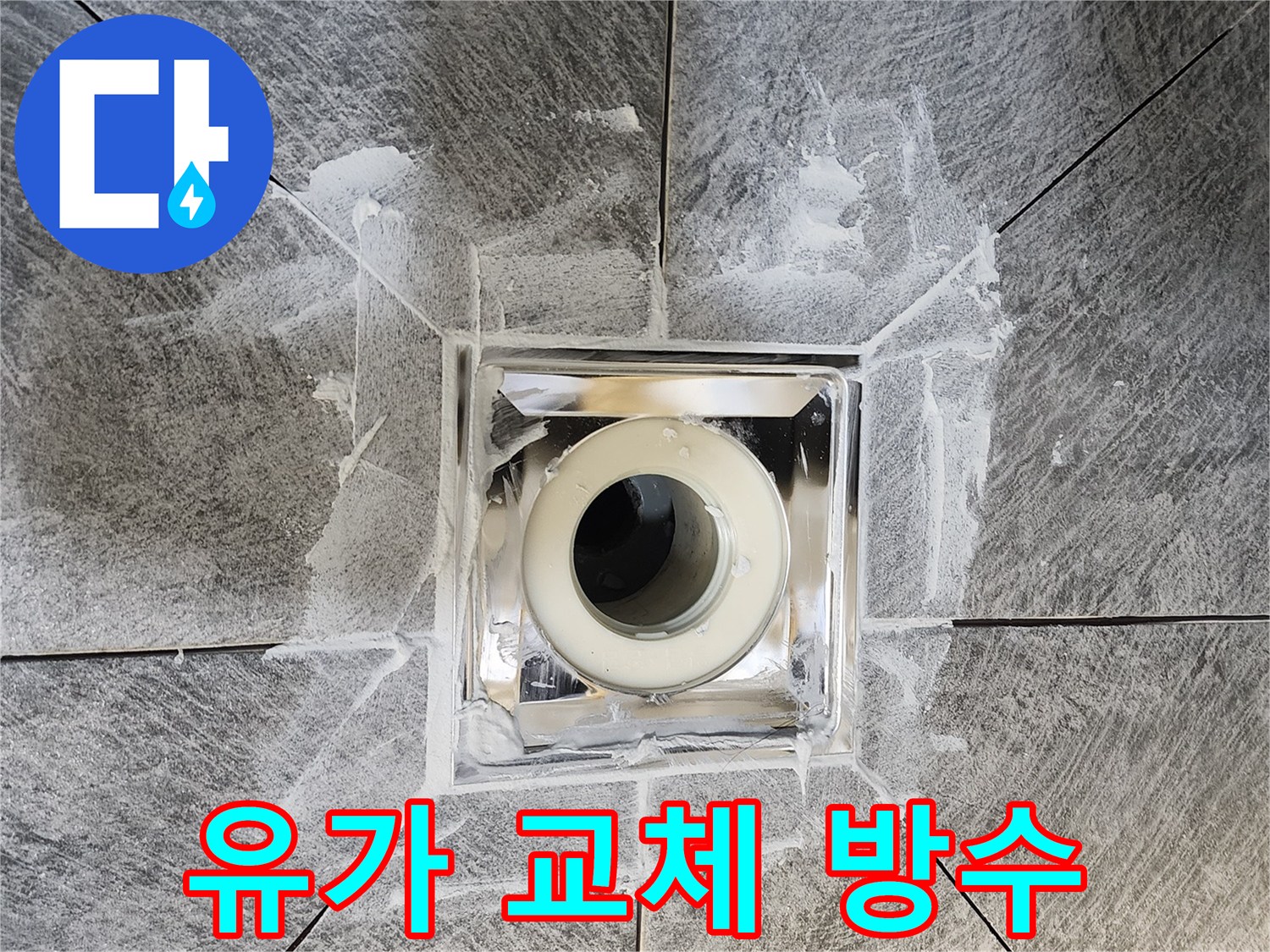화장실 배수구-유가 교체 후-완벽하게 처리된 방수-누수 재발을 막기 위한-견고한 마감 처리