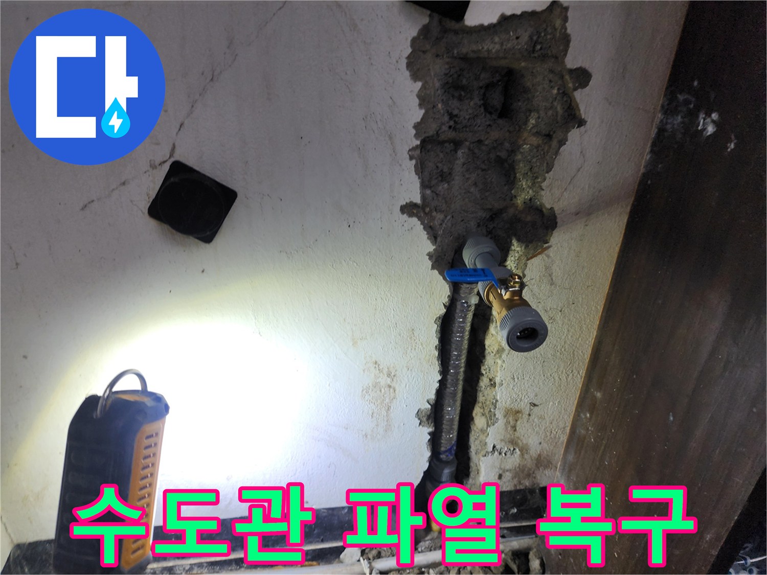 갑작스러운 수도관 파열로 인한 누수를-신속하게 복구하고-안전하게 새 배관으로 교체하는 현장입니다