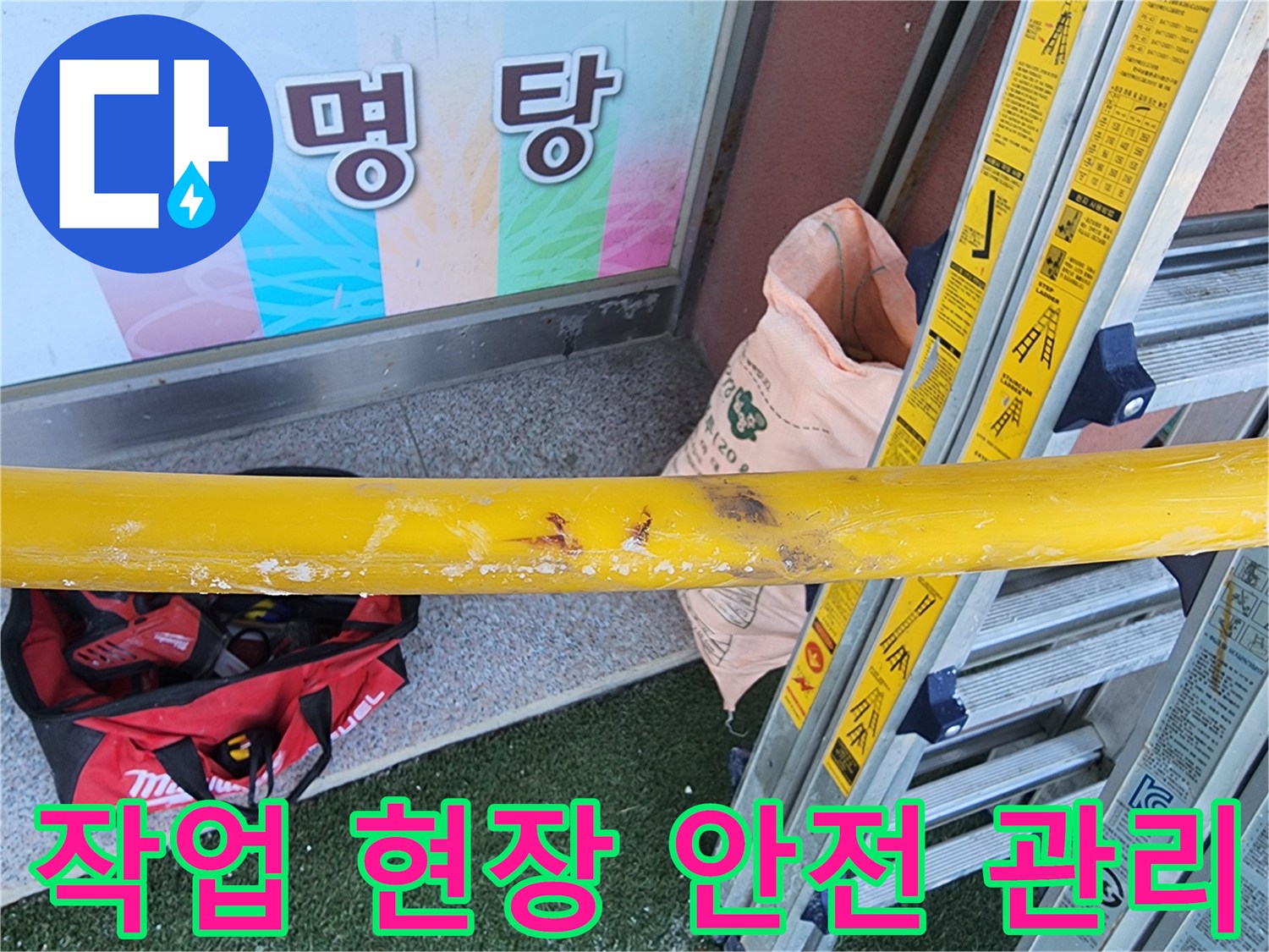 누수-수리-현장에서-안전-바와-사다리를-설치하여-작업-준비를-하는-과정