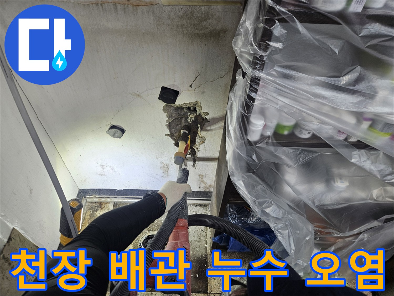 누수 전문 엔지니어가-천장 내부의 배관 상태와-누수로 인한 주변 오염을 정밀하게 진단하고 있습니다