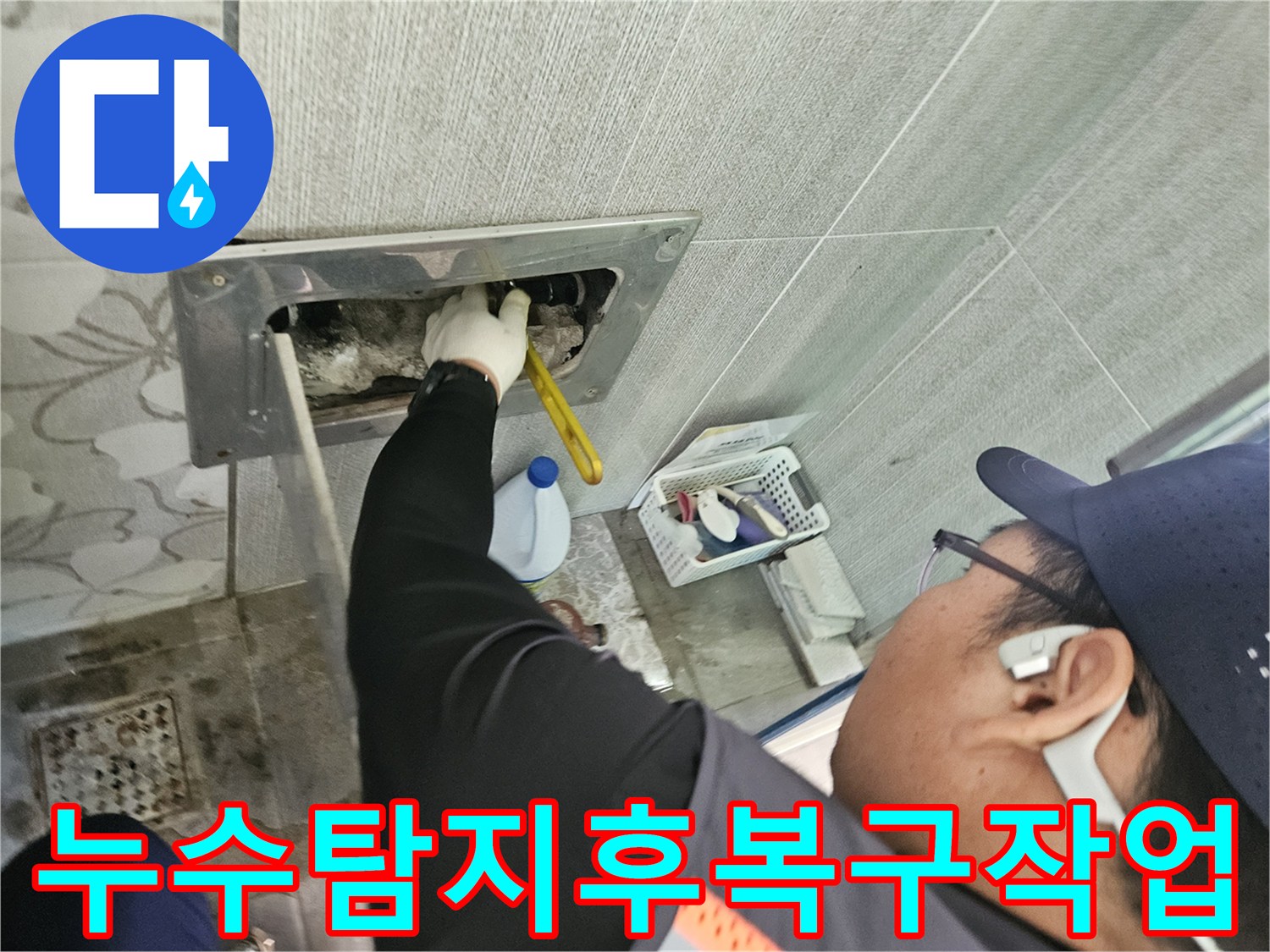 누수-전문가가-천안-목천읍-현장에서-배관-누수-원인을-정확히-찾아내고-복구-작업을-준비하는-모습입니다