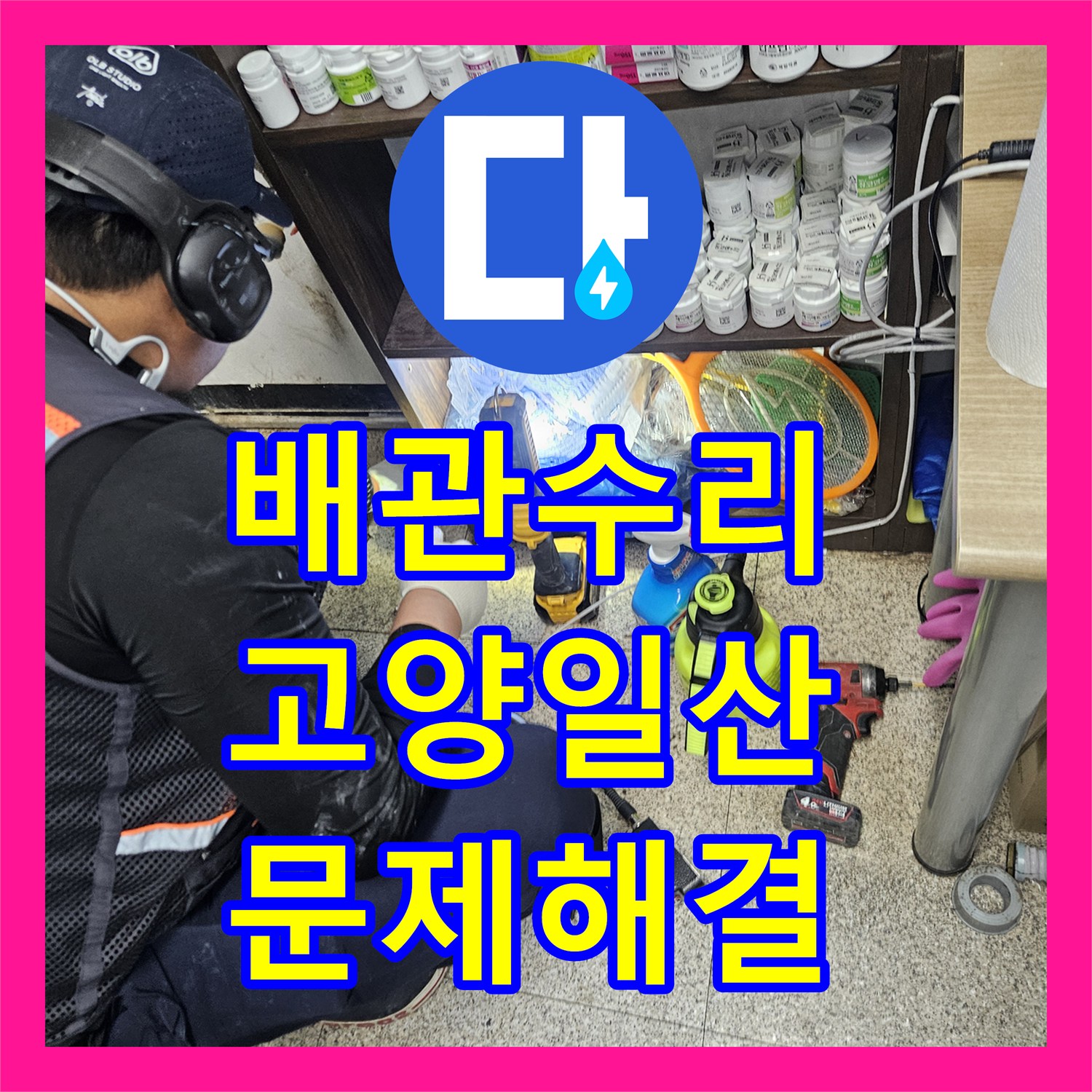 누수공사비용, 오래된 배관에서 발생한 누수, 꼼꼼하게 탐지하고 수리한 이야기 - 경기 고양시