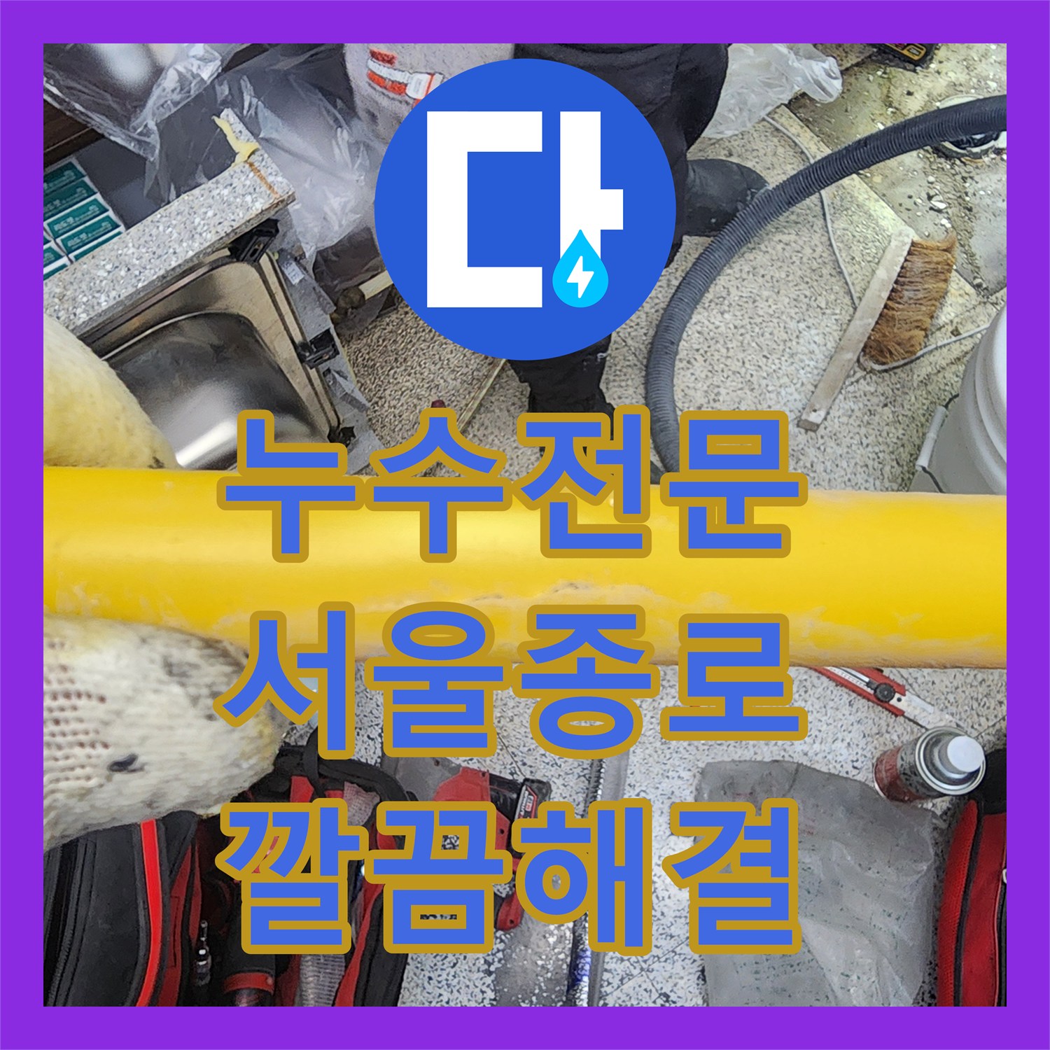 누수공사비용, 오래된 배관에서 발생한 누수, 꼼꼼하게 탐지하고 수리한 이야기 - 서울 종로구