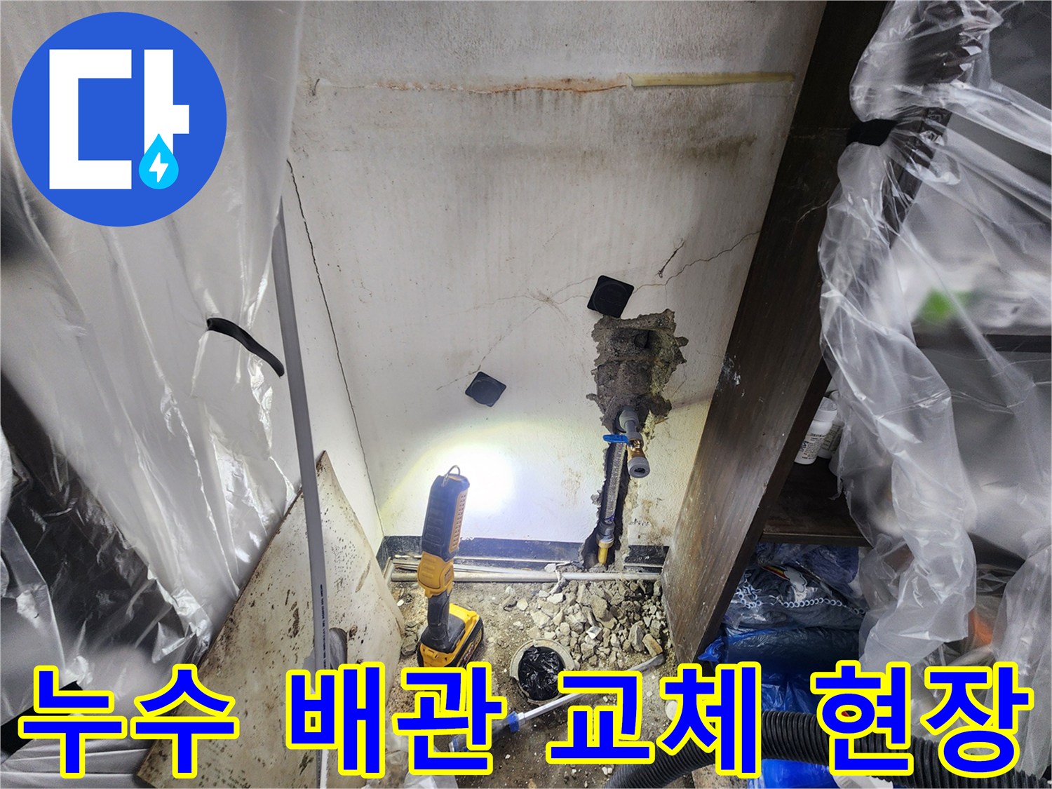 누수로-인해-손상된-배관을-안전하게-제거하고-새-배관을-설치하는-모습