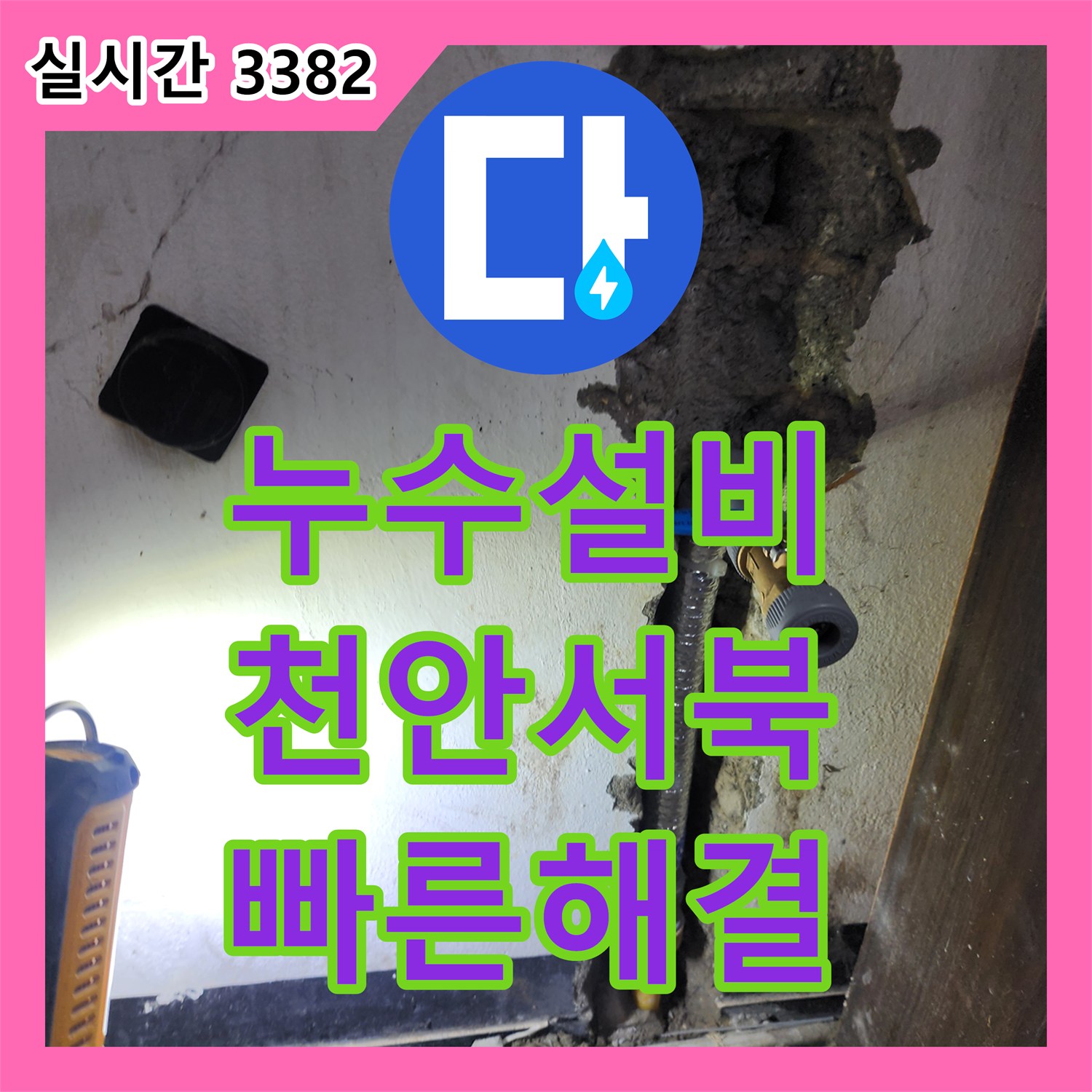 누수설비업체, 배관에서 새는 물, 정확히 찾아내어 튼튼하게 보수한 현장 충남 천안시 서북구 성정동에서