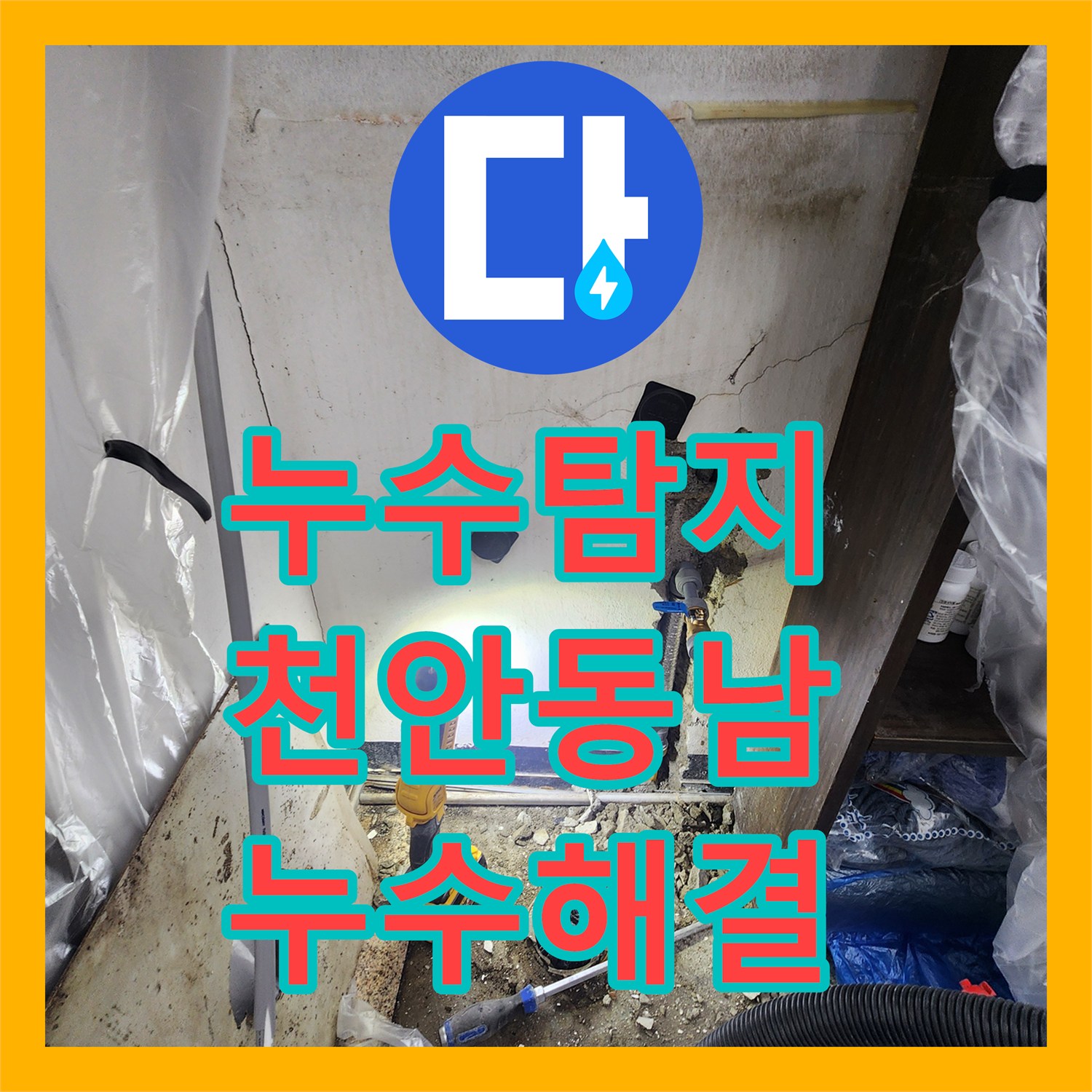 누수탐지, 지하 1층과 1층 매장 천장에서 발생하는 누수 원인을 정밀하게 찾아내는 탐지 과정, 충남 천안시 동남구