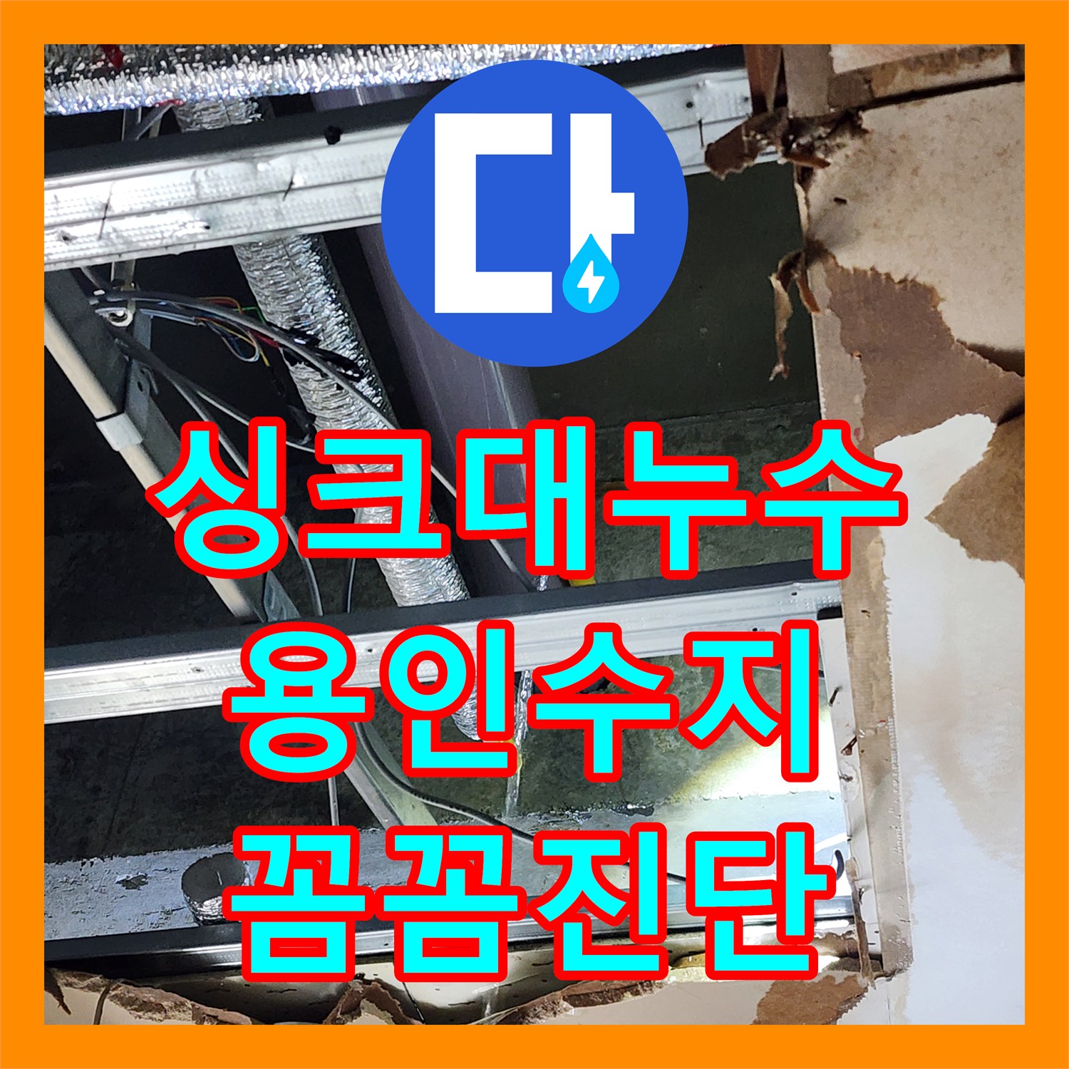 누수탐지비용, 벽 속에서 진행되던 누수, 파괴를 최소화하며 성공적으로 수리 - 경기 용인시