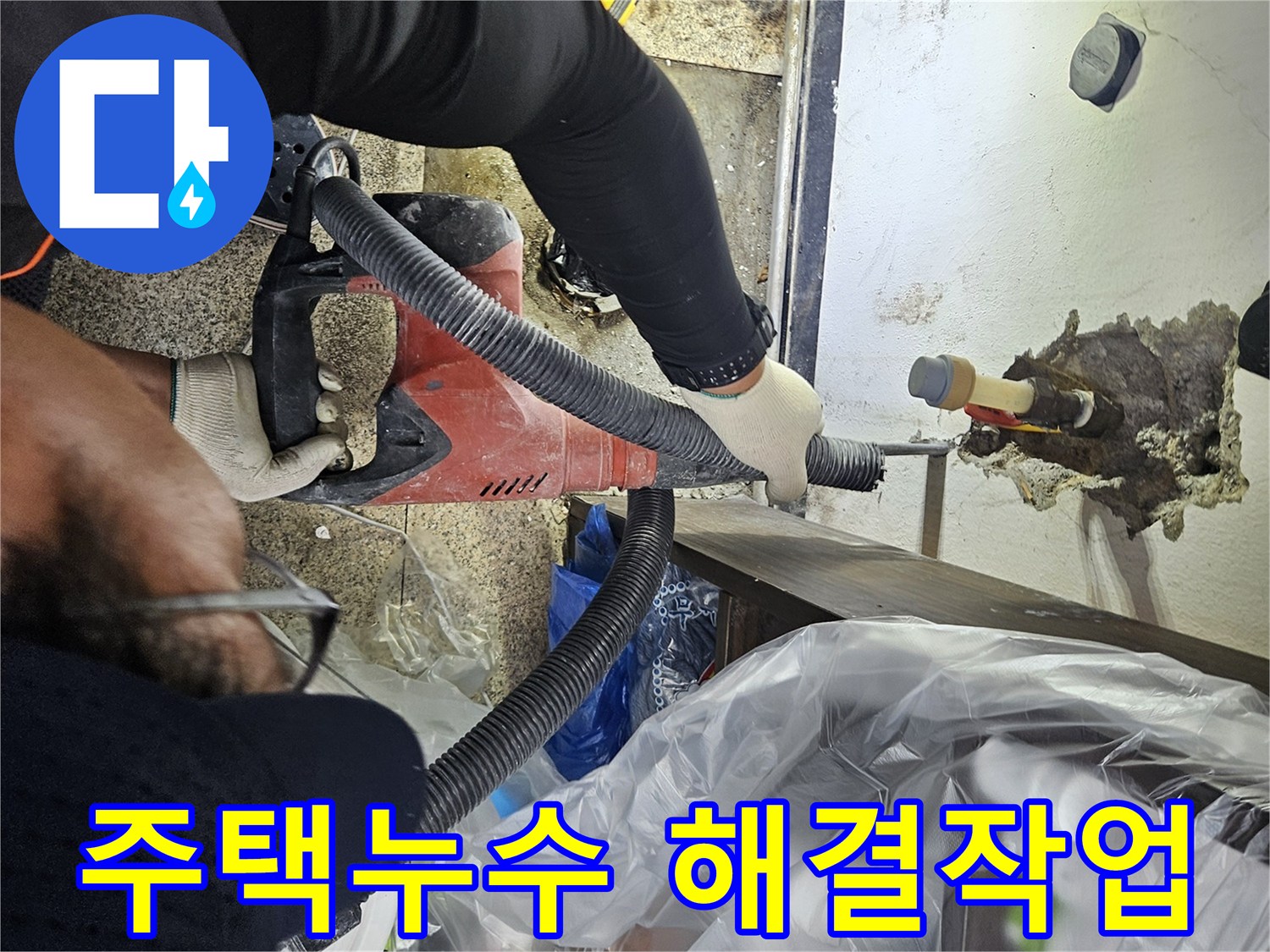 목천읍-주택-누수-현장에서-엔지니어가-천장-배관을-파쇄하여-누수-문제를-해결하는-모습