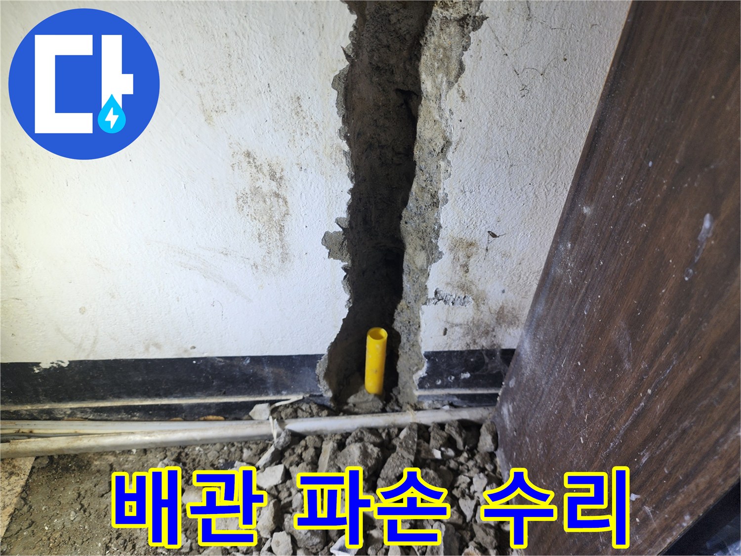 벽 안쪽에 숨겨진 배관의 파손 여부를 확인하고-수리하기 위해 벽면을 개방한 현장입니다.