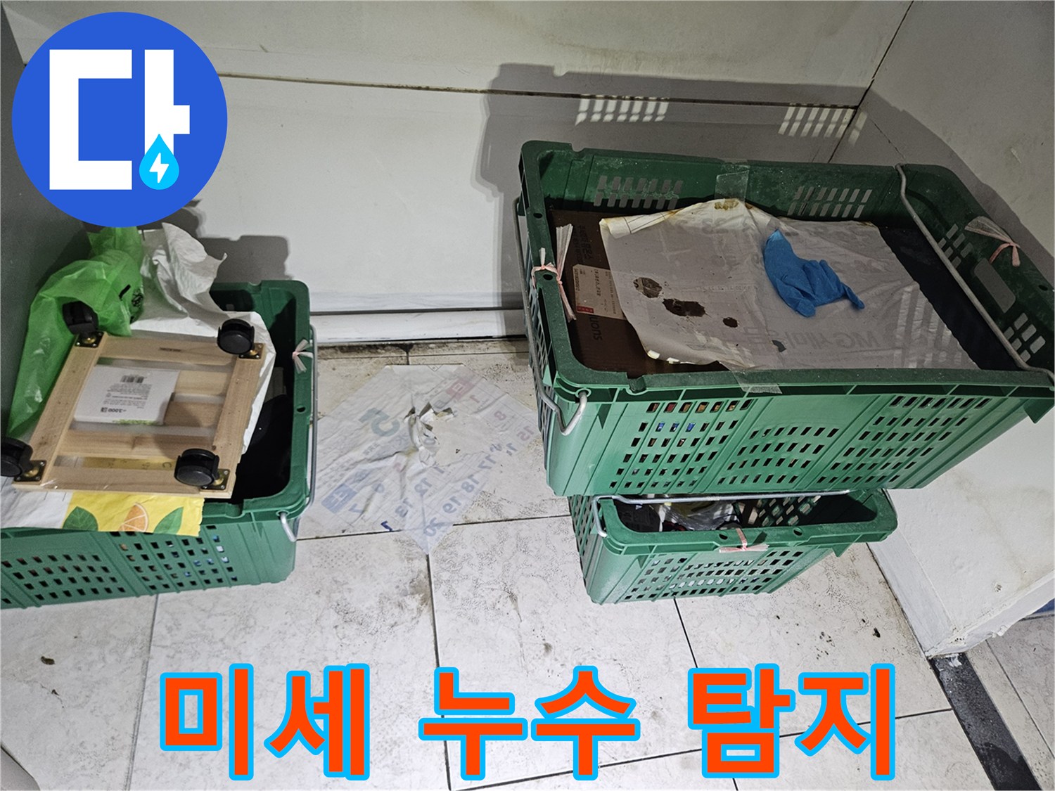 벽면 하단과-바닥 경계에-옅은 오염과-습기 흔적이-보이는-현장 사진으로-미세 누수도-놓치지 않는-정밀 탐지가-필요함을-보여줍니다