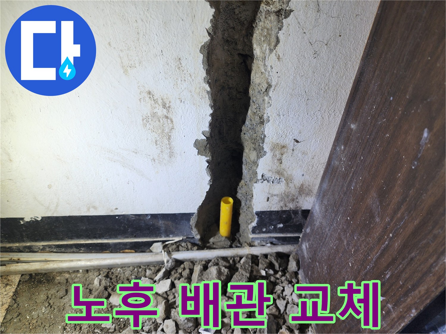 벽면에서 발생한 누수 원인을 해결하기 위해-벽을 파쇄하고 노후된 배관을 교체하는 작업 현장입니다.