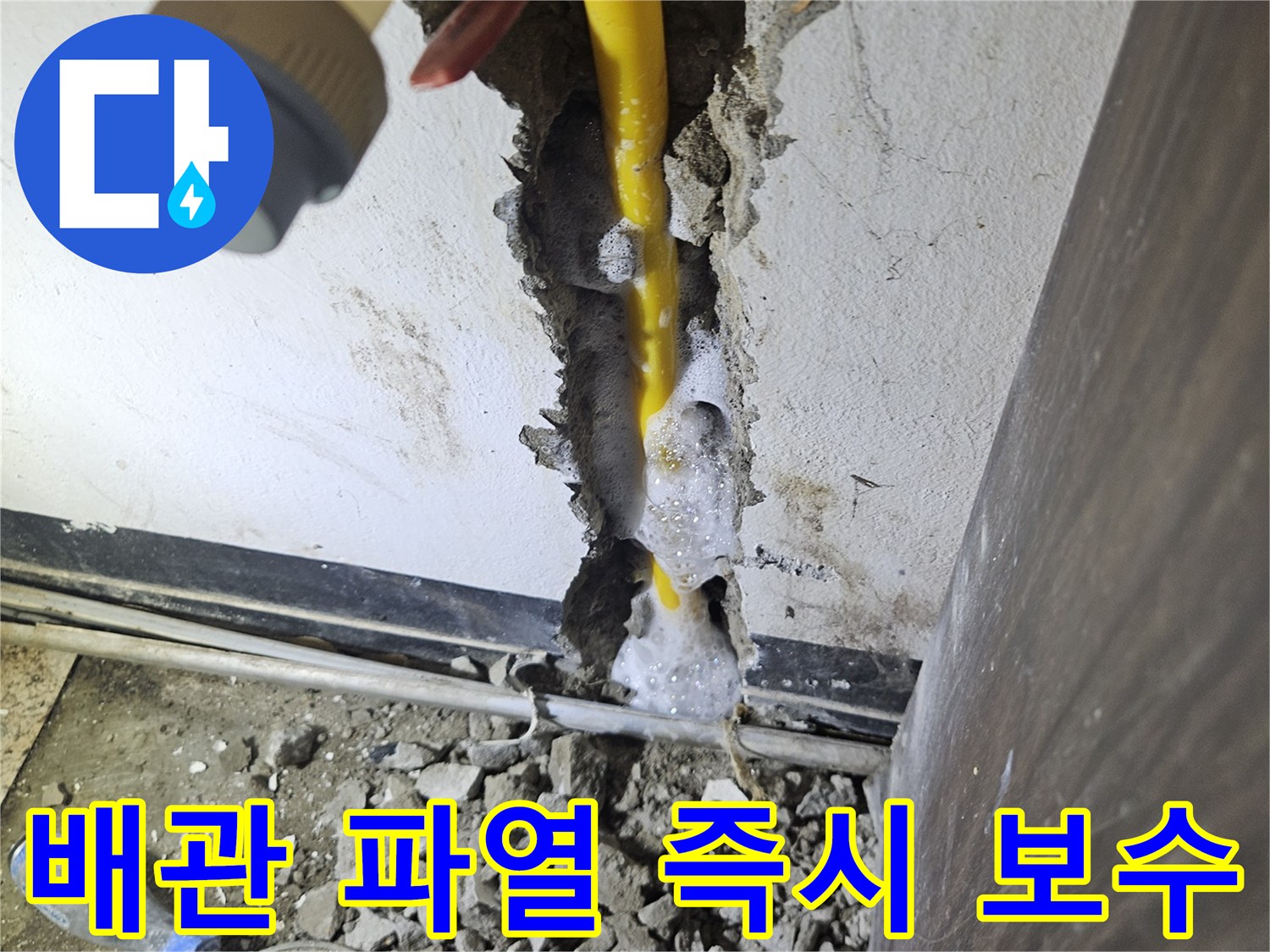벽면을 파쇄하여 드러난-노란색 배관에서-누수 탐지액으로-발생한 거품을-확인하는 장면