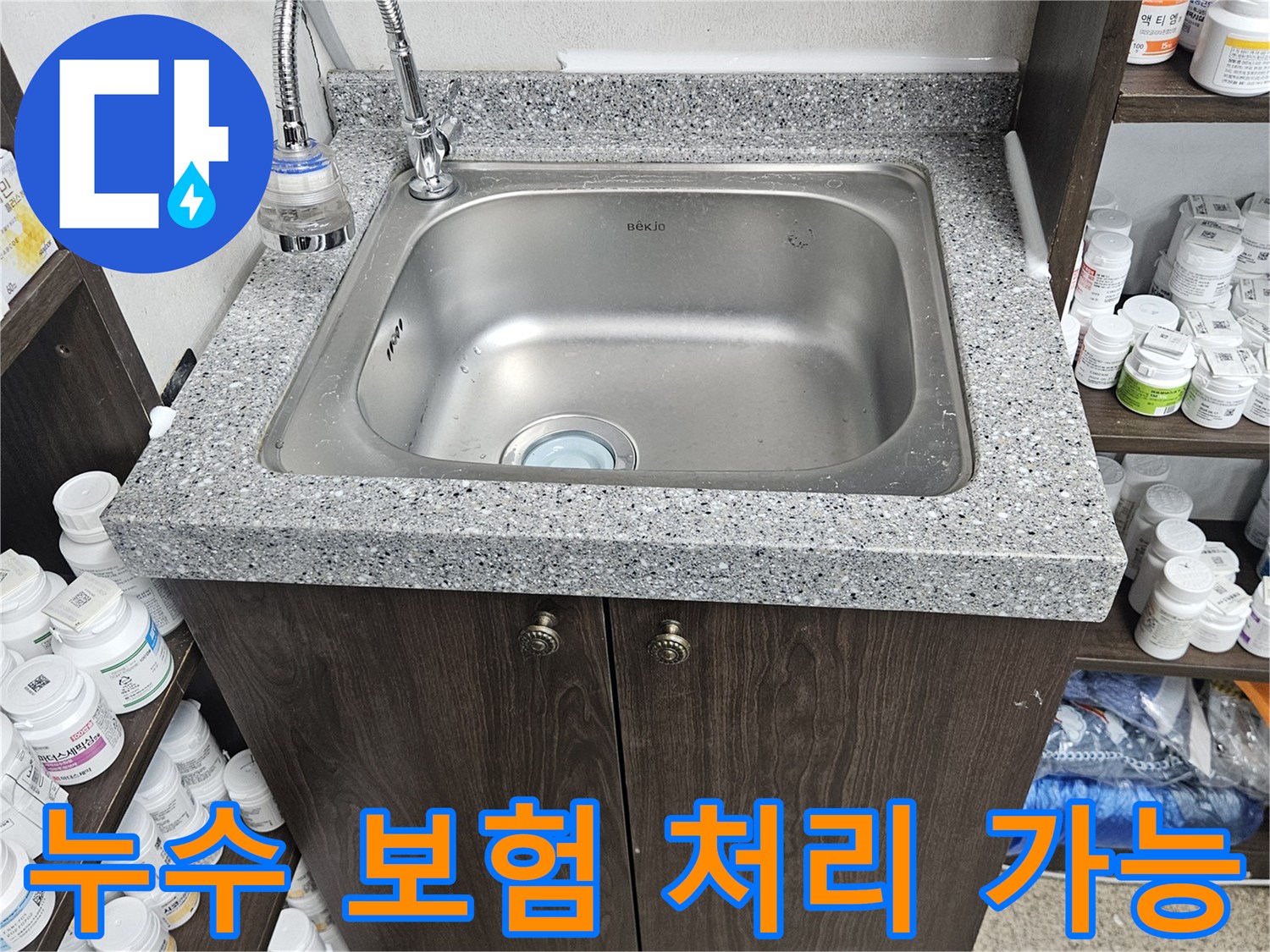 빌라 주방 싱크대에서 발생한 누수를-정확히 진단하고-수리 후 보험 처리가 가능하도록-서류 작업을 마친 현장입니다