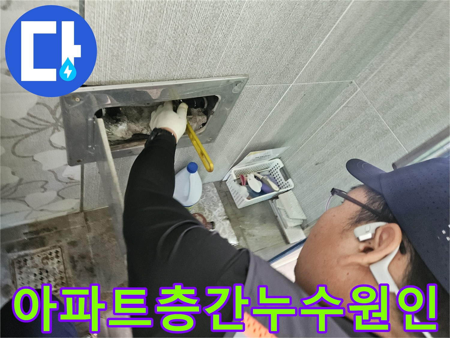 삼성리-아파트-층간-누수-현장에서-전문가가-배관-문제를-신속하고-정확하게-진단하는-모습입니다