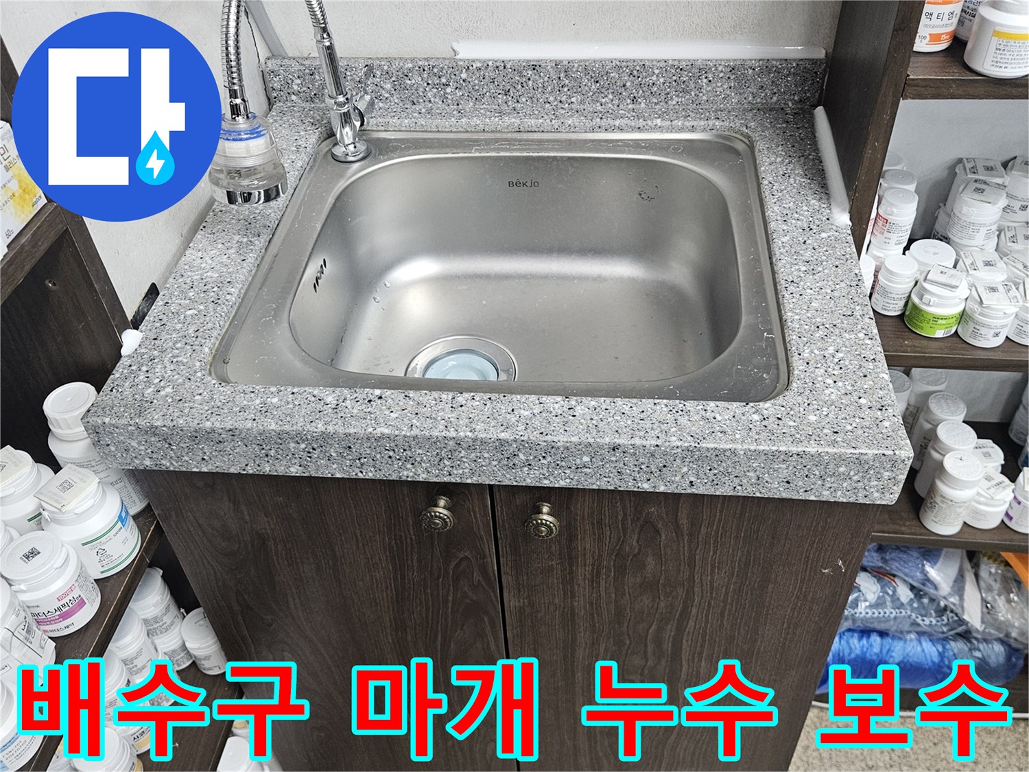 싱크대 배수구 마개 또는 그 주변에서 발생한 누수를-정확히 진단하고-새로운 부품으로 교체하여-수리를 마친 현장입니다