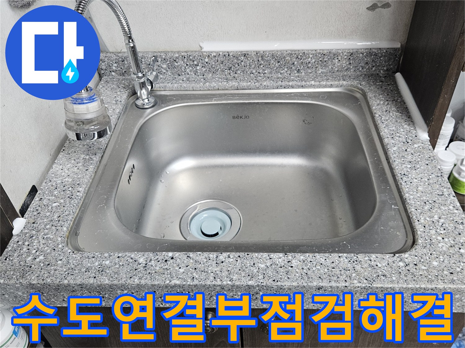 싱크대 수도꼭지-연결 부위에서-누수가 의심되는-현장 모습입니다