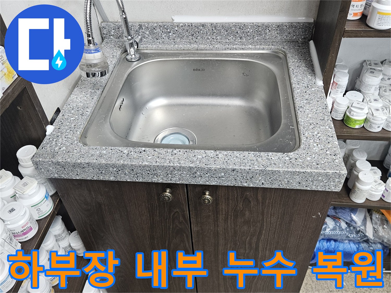 싱크대 하부장 내부에서 발생한 누수를-정밀 탐지하여 원인을 제거하고-손상된 내부를 복원하는-작업을 마친 현장입니다