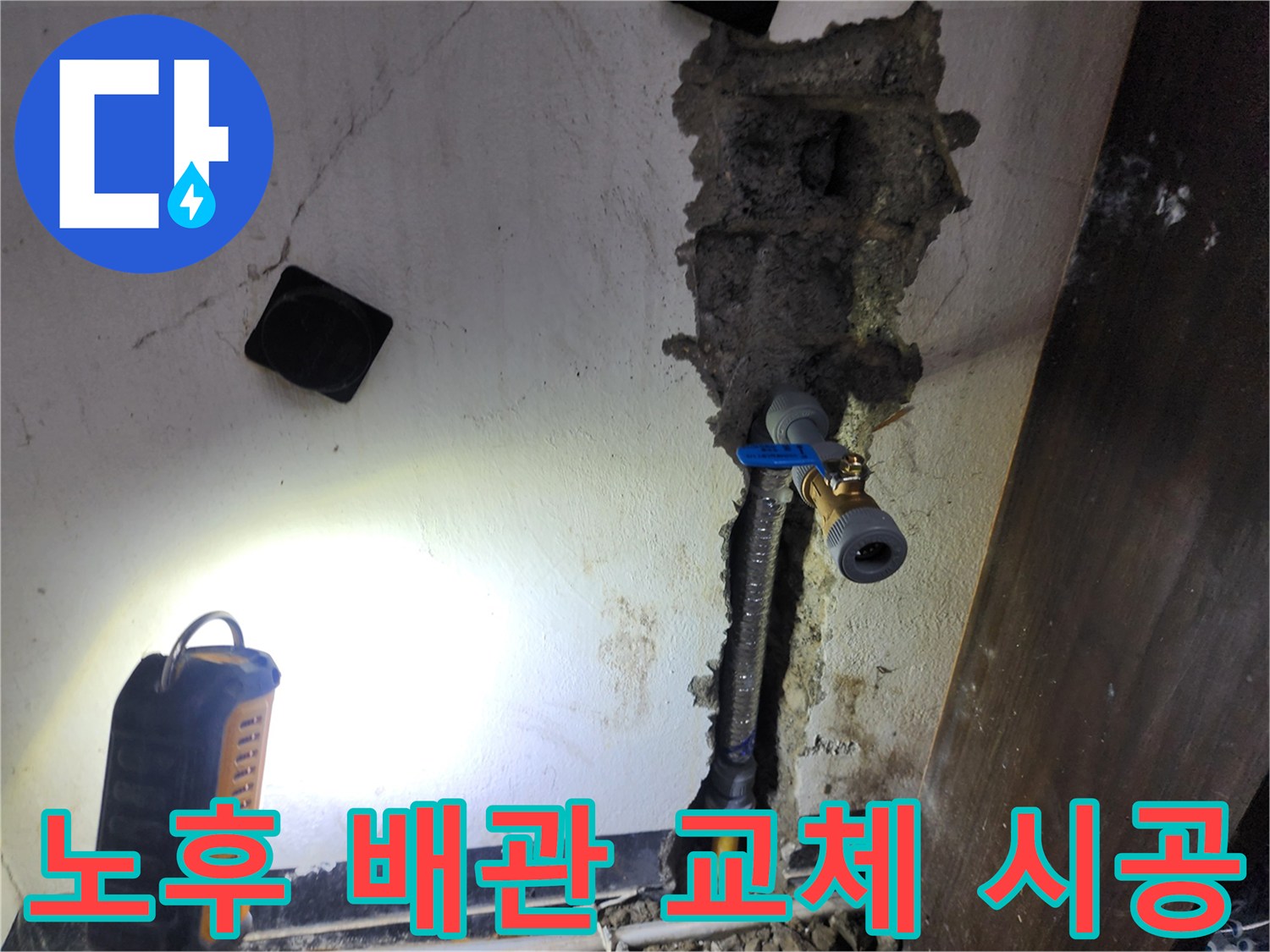 오래된 노후 배관에서 발생한 누수를-해결하기 위해-새로운 배관으로 교체하여-누수 재발을 방지하는 현장입니다
