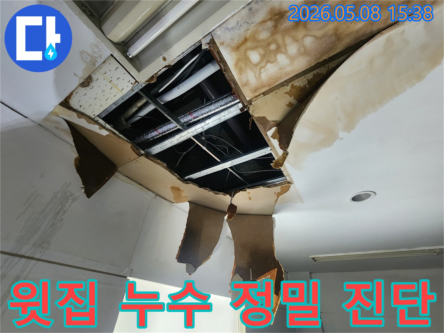윗집에서 발생한 누수로-손상된 천장을 개방하여-누수 지점을 정밀 진단하는-현장 작업 사진