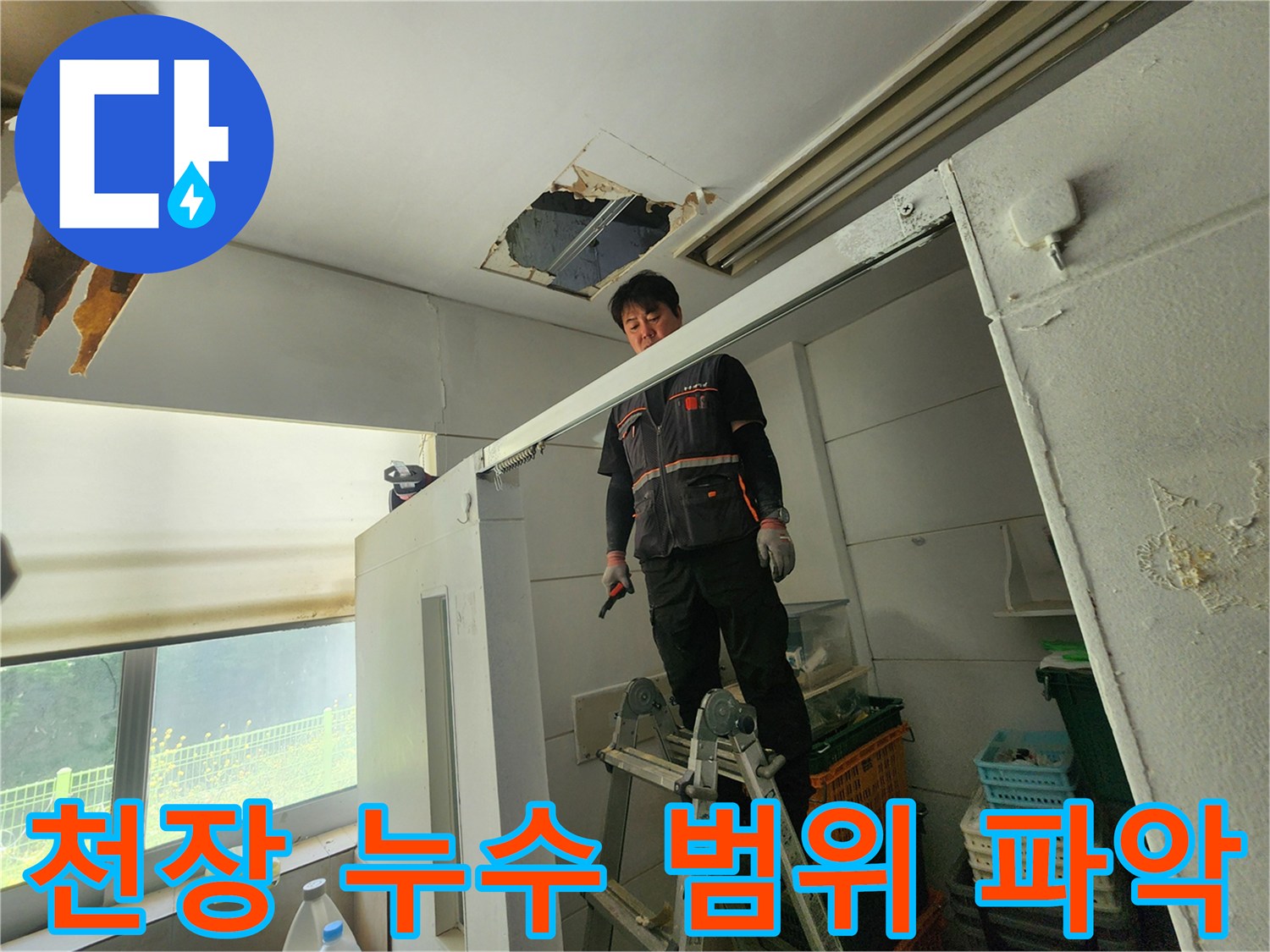 전문 엔지니어가 사다리 위에서 천장 누수 부위를 꼼꼼하게 육안으로 검사하며-누수 범위를 파악하고 있습니다