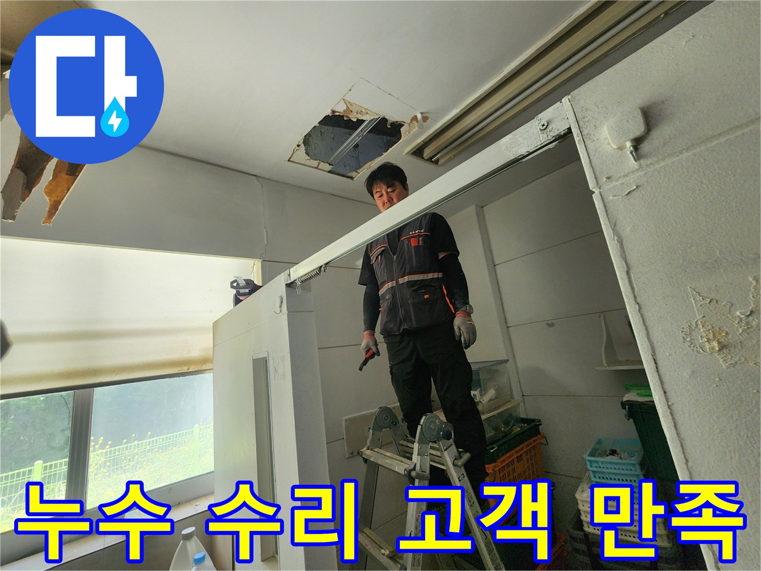 전문 엔지니어가 사다리 위에서 천장 누수 부위를 확인하며 고객 만족을 위한 수리 계획을 세우고 있습니다