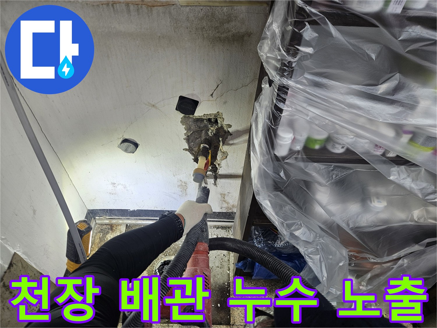 전문 엔지니어가 천장 내부의 누수 지점을 확인하기 위해-정밀 장비를 사용하여-작업을 진행하고 있습니다