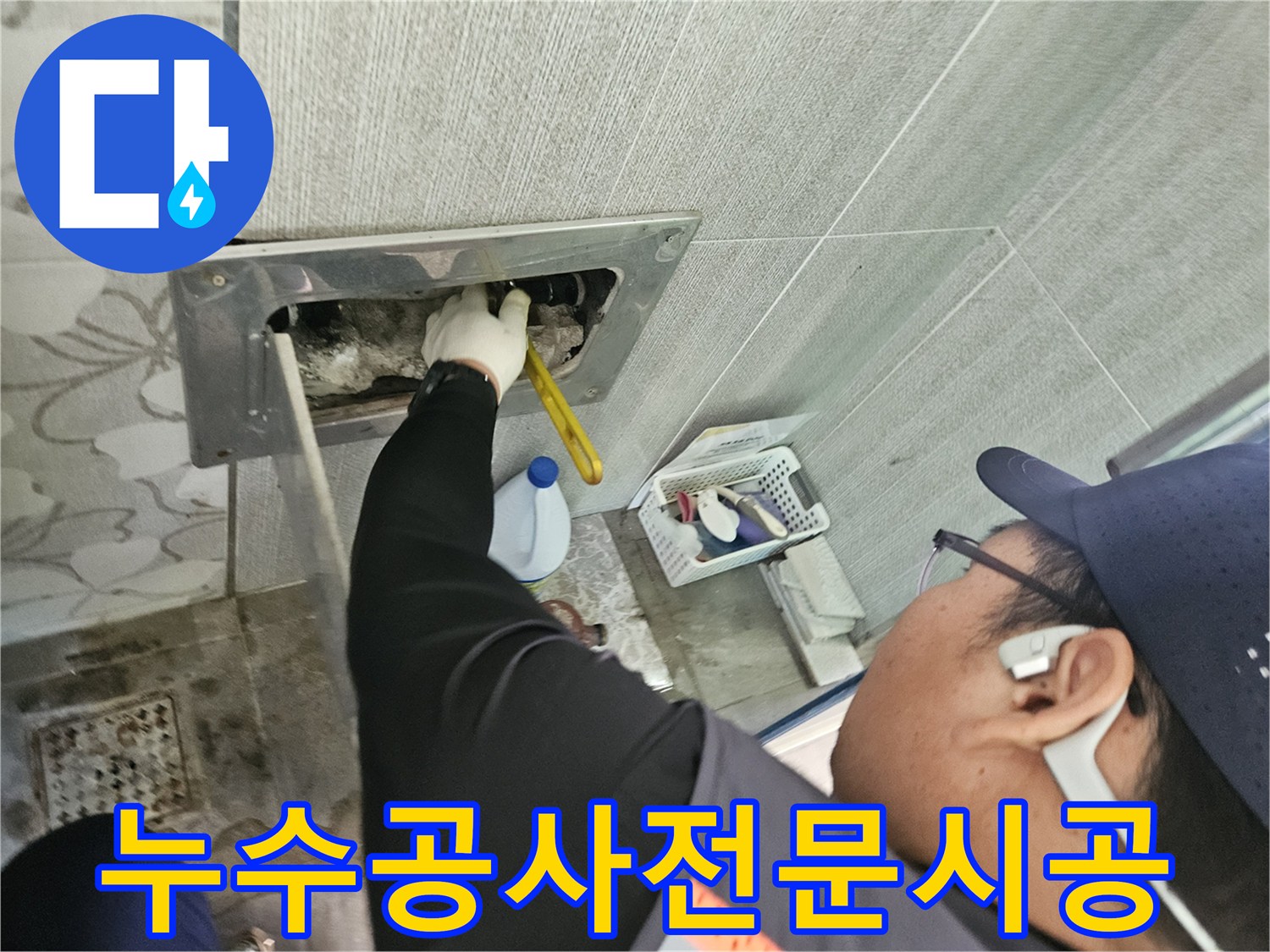 천안-목천읍-현장에서-누수-전문가가-정확한-누수-원인을-파악하고-공사-준비를-하는-모습입니다